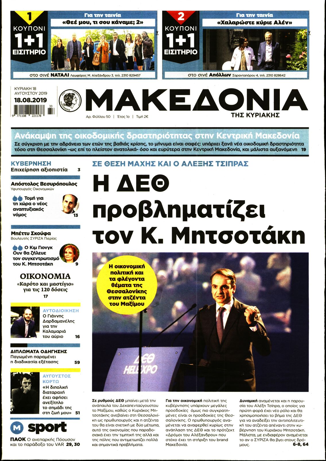 Εξώφυλο εφημερίδας ΜΑΚΕΔΟΝΙΑ 2019-08-18