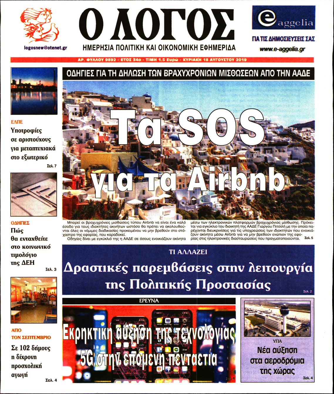 Εξώφυλο εφημερίδας Ο ΛΟΓΟΣ 2019-08-18