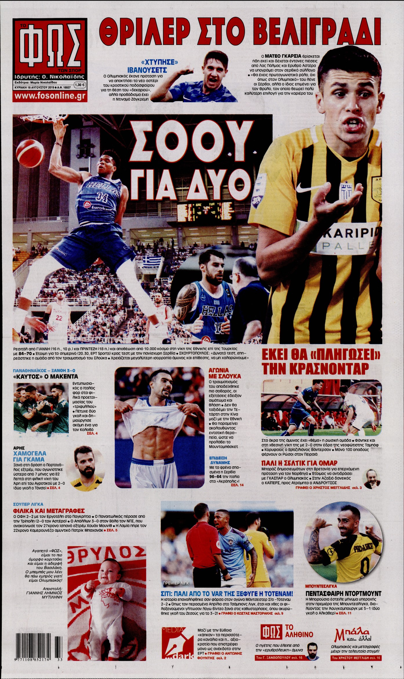 Εξώφυλο εφημερίδας ΦΩΣ ΤΩΝ ΣΠΟΡ 2019-08-18