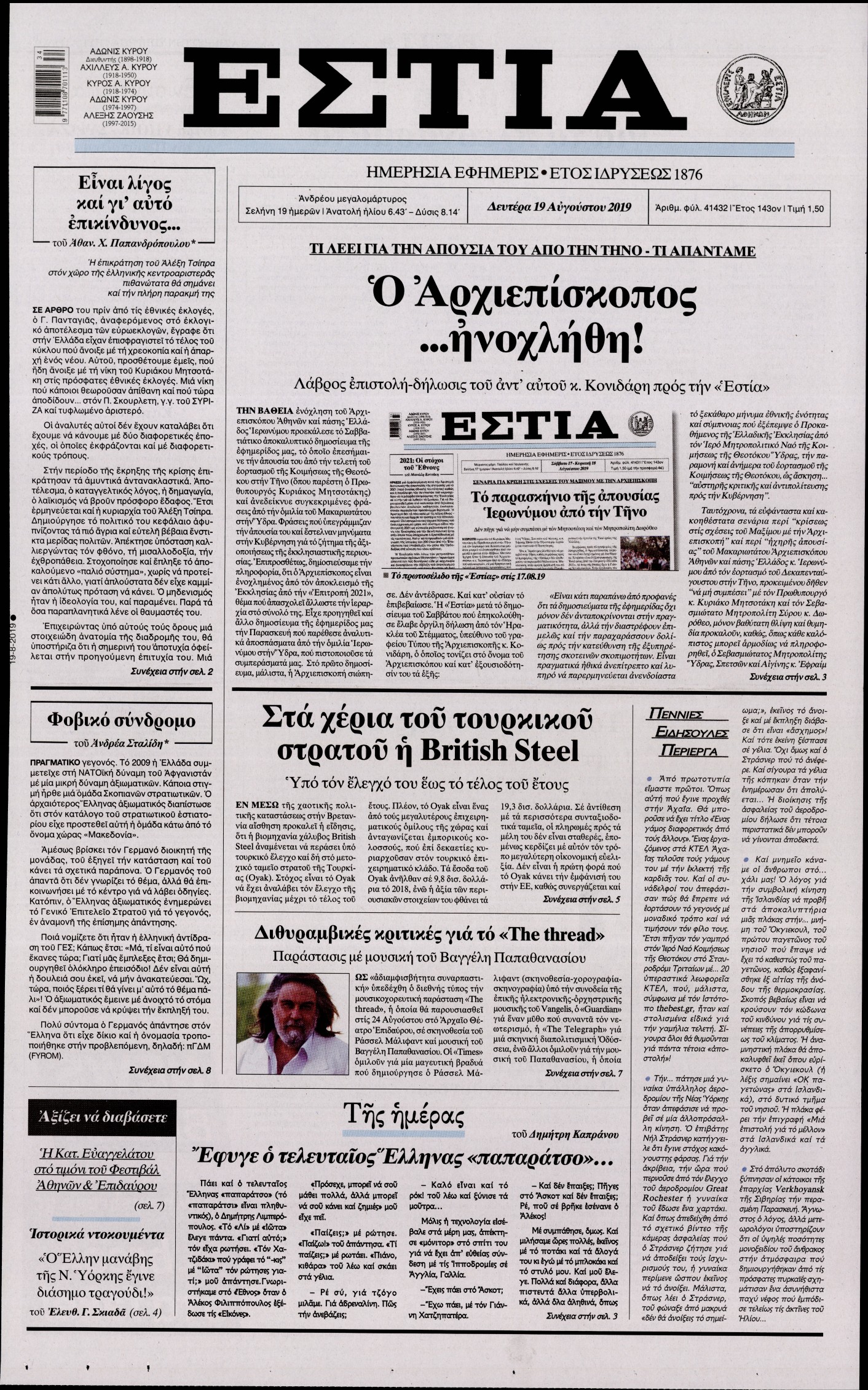 Εξώφυλο εφημερίδας ΕΣΤΙΑ 2019-08-19