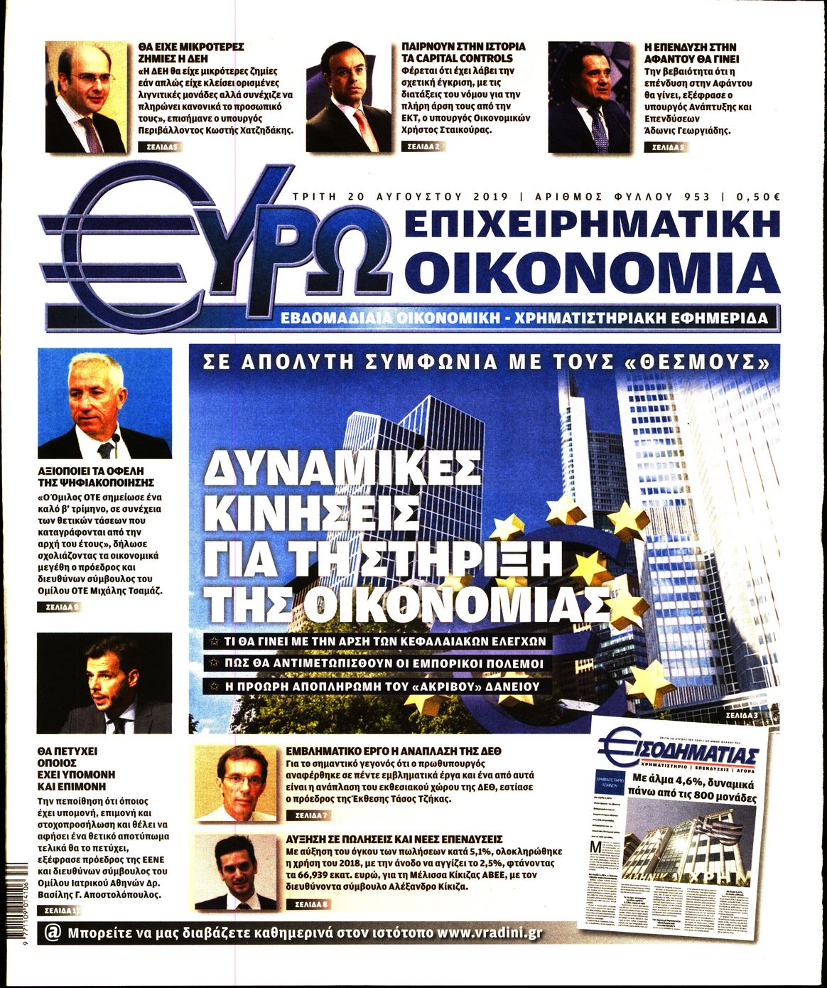 Εξώφυλο εφημερίδας ΕΥΡΩΟΙΚΟΝΟΜΙΑ 2019-08-20