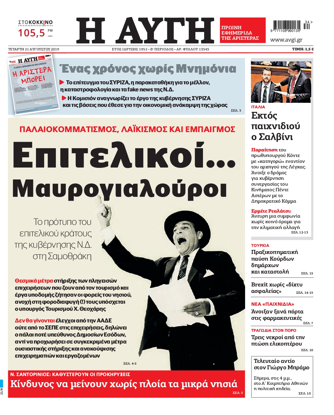 Εξώφυλο εφημερίδας ΑΥΓΗ Tue, 20 Aug 2019 21:00:00 GMT
