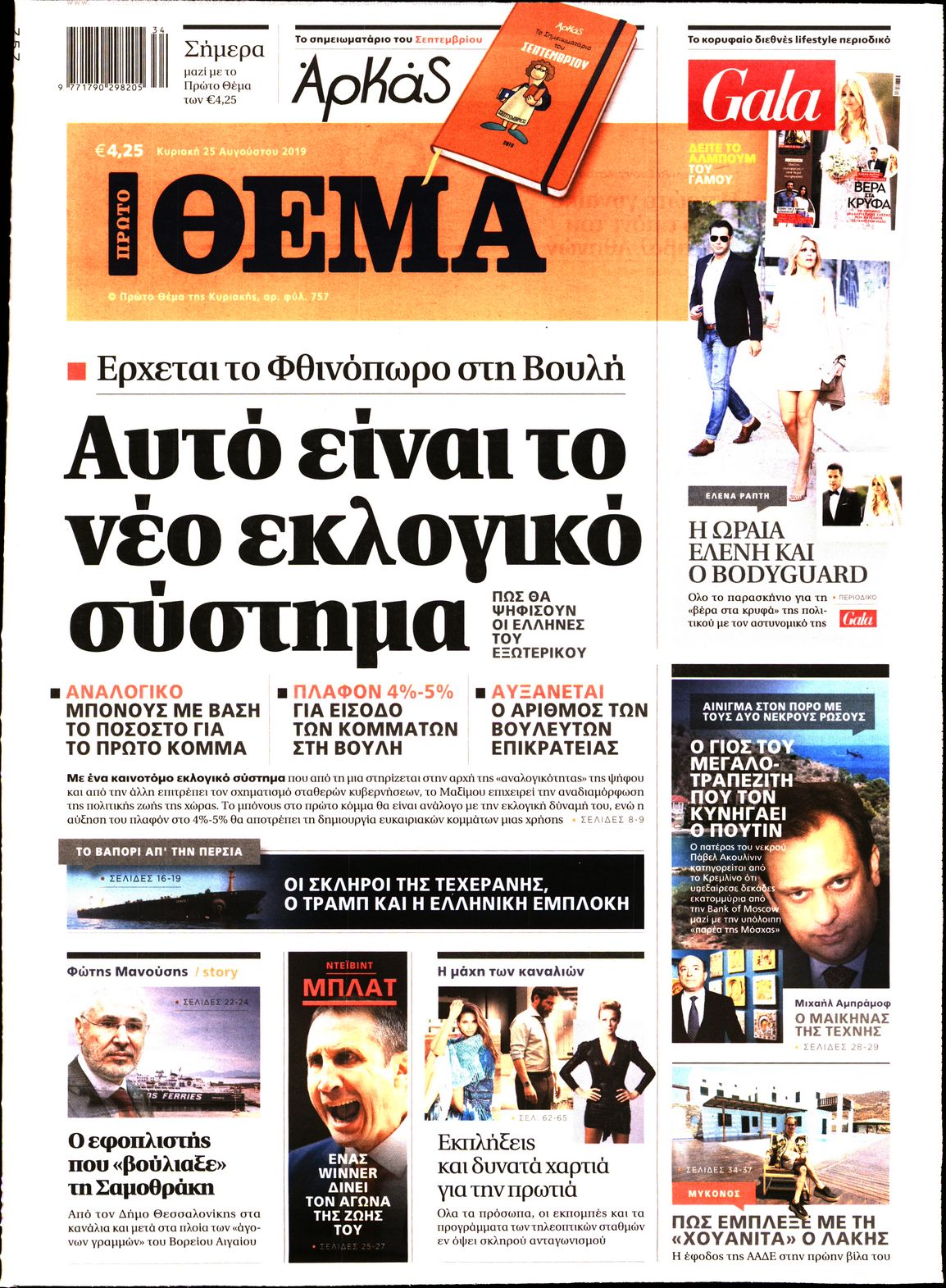 Εξώφυλο εφημερίδας ΠΡΩΤΟ ΘΕΜΑ 2019-08-25