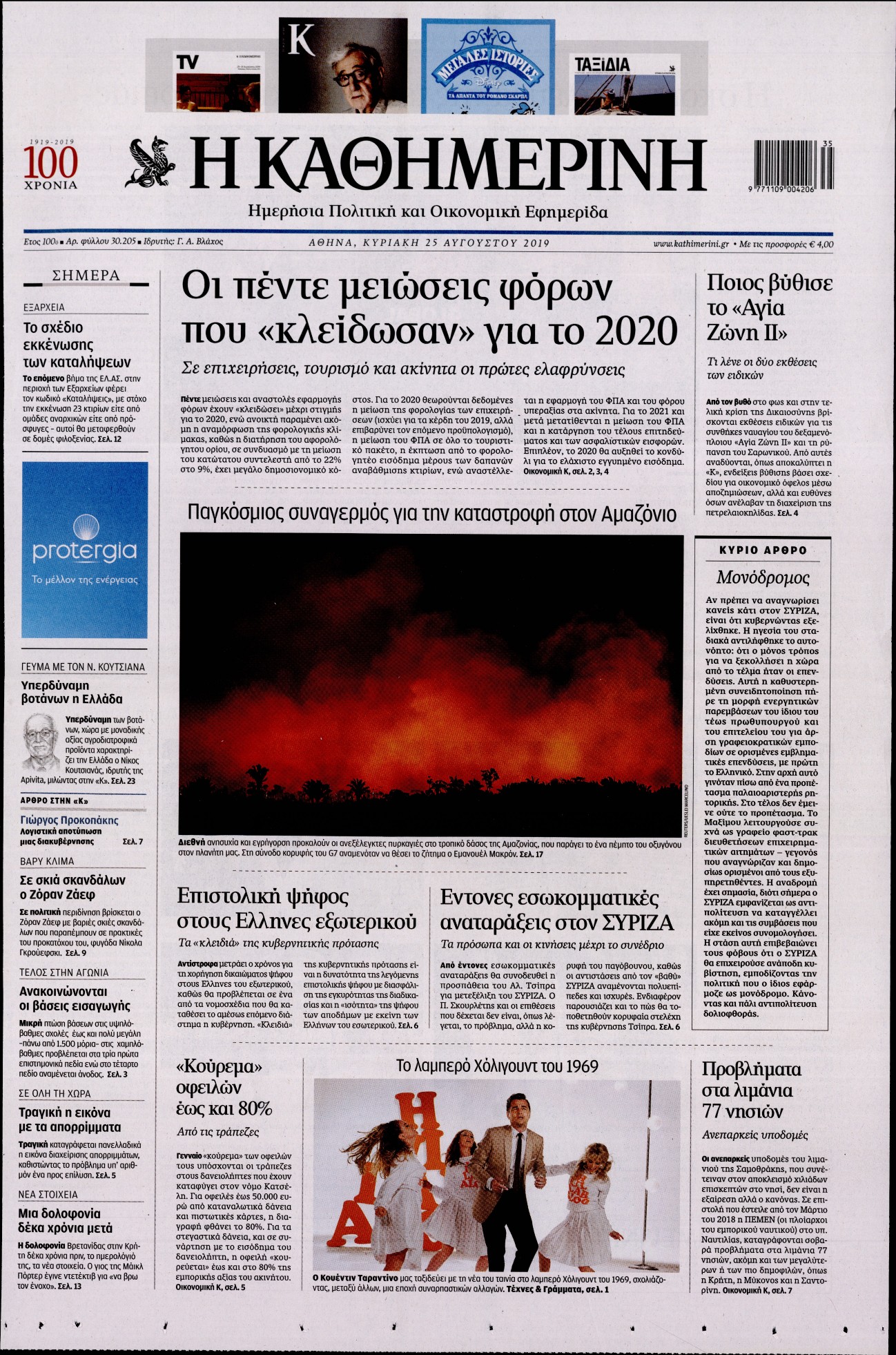 Εξώφυλο εφημερίδας ΚΑΘΗΜΕΡΙΝΗ 2019-08-25