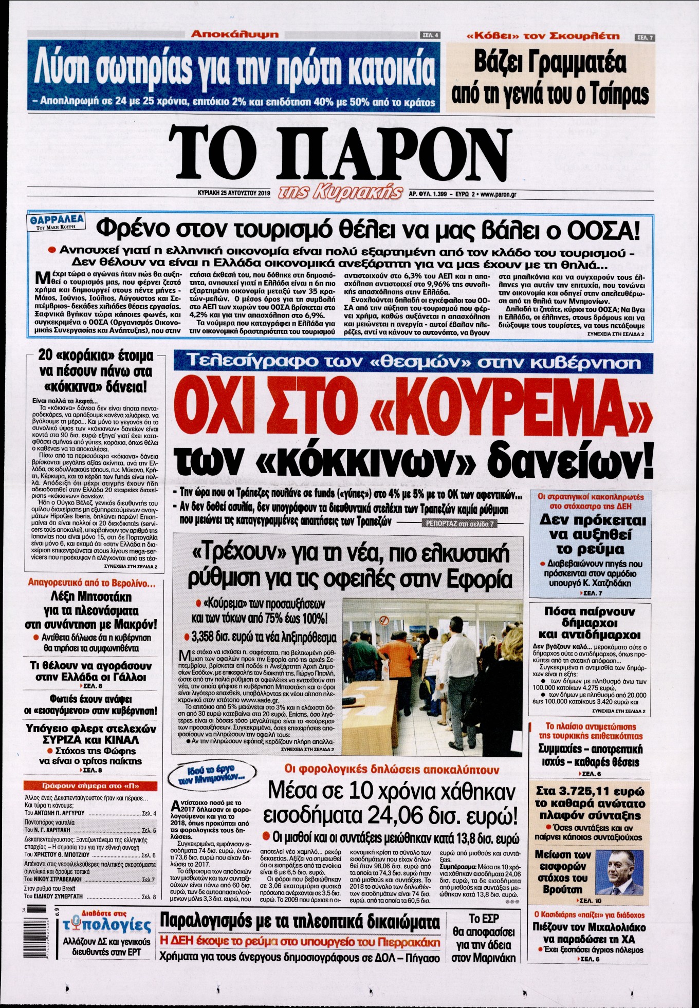 Εξώφυλο εφημερίδας ΤΟ ΠΑΡΟΝ 2019-08-25