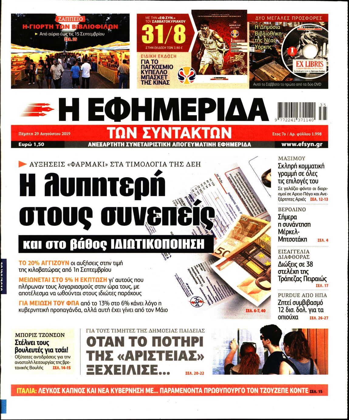 Εξώφυλο εφημερίδας ΤΩΝ ΣΥΝΤΑΚΤΩΝ 2019-08-29