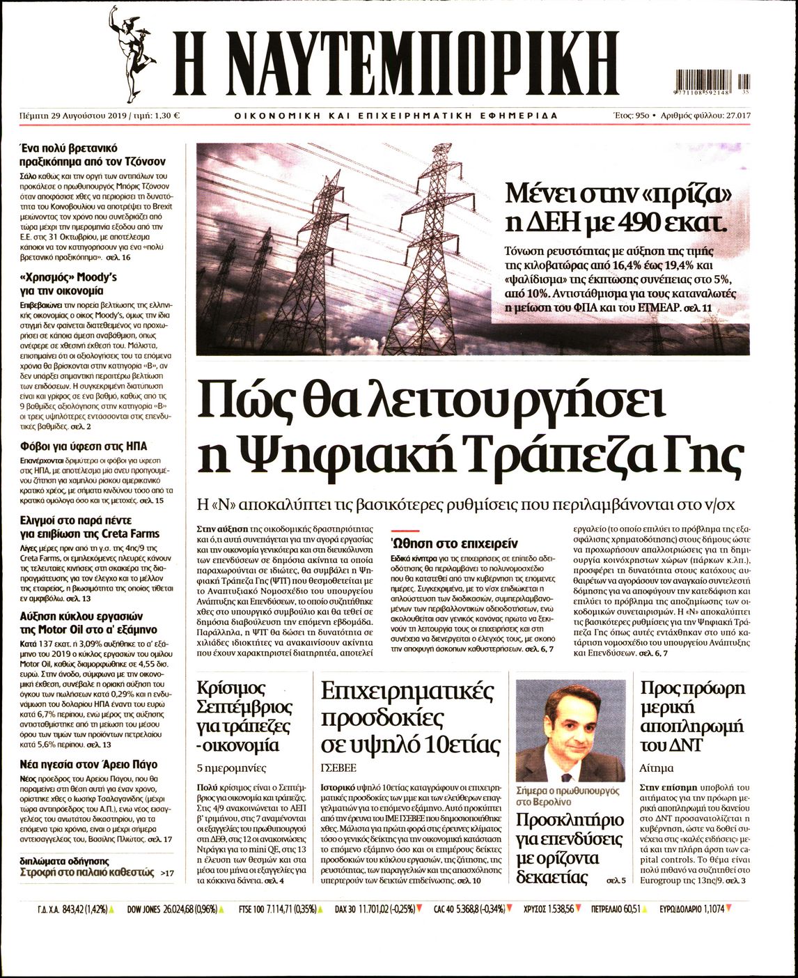 Εξώφυλο εφημερίδας ΝΑΥΤΕΜΠΟΡΙΚΗ Wed, 28 Aug 2019 21:00:00 GMT