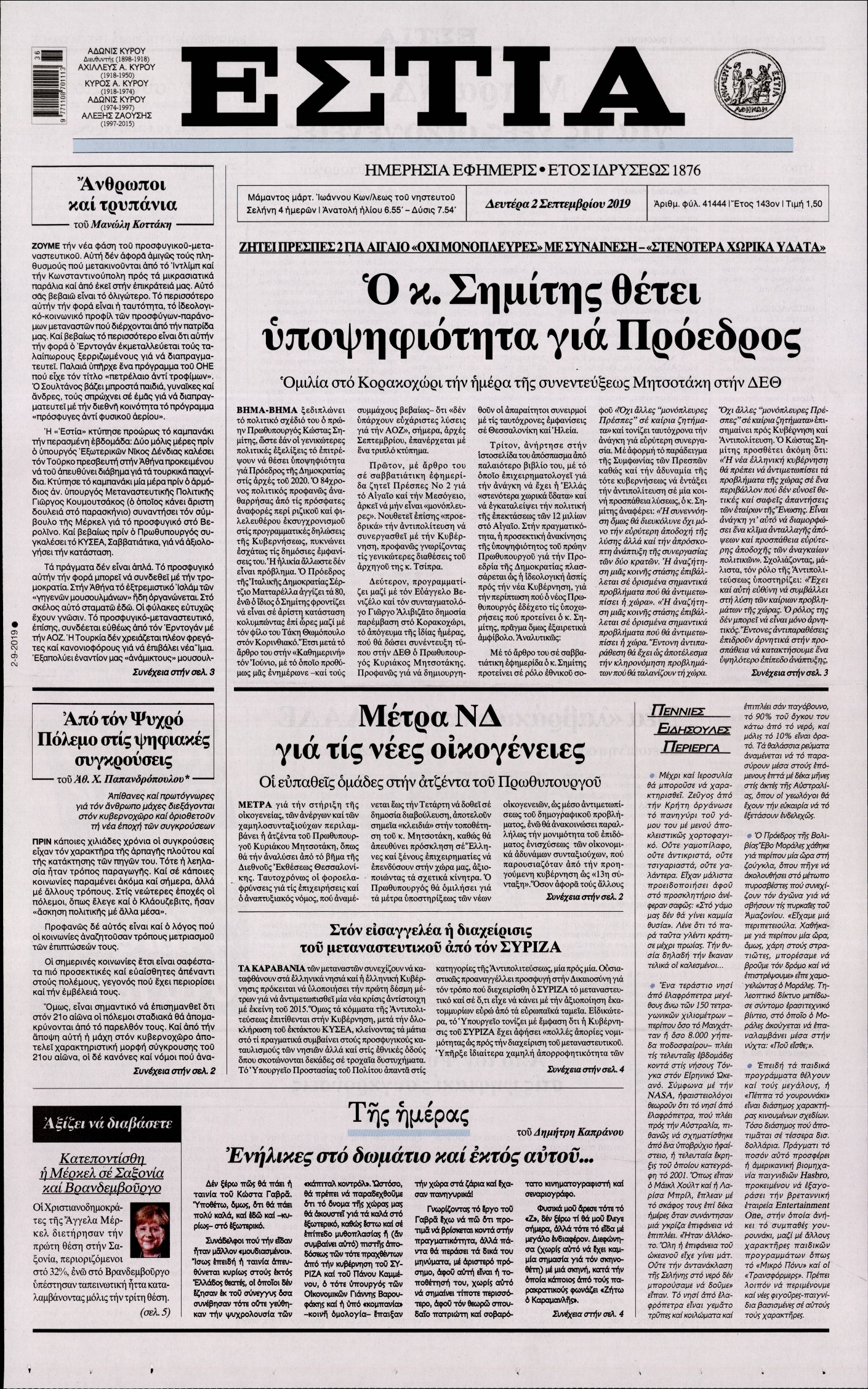 Εξώφυλο εφημερίδας ΕΣΤΙΑ 2019-09-02
