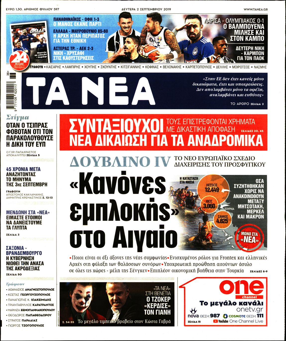Εξώφυλο εφημερίδας ΤΑ ΝΕΑ 2019-09-02