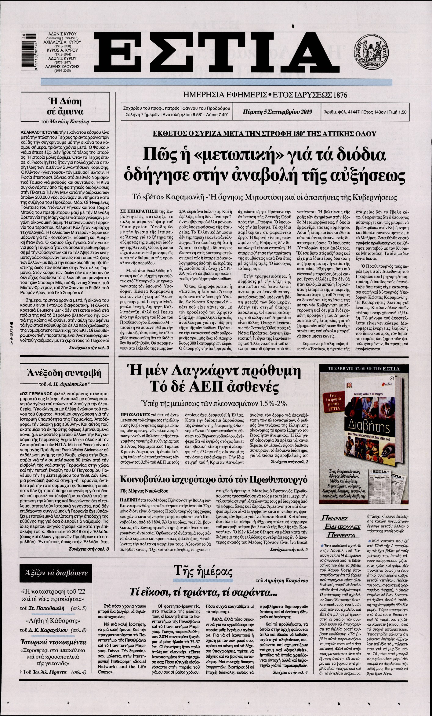 Εξώφυλο εφημερίδας ΕΣΤΙΑ 2019-09-05