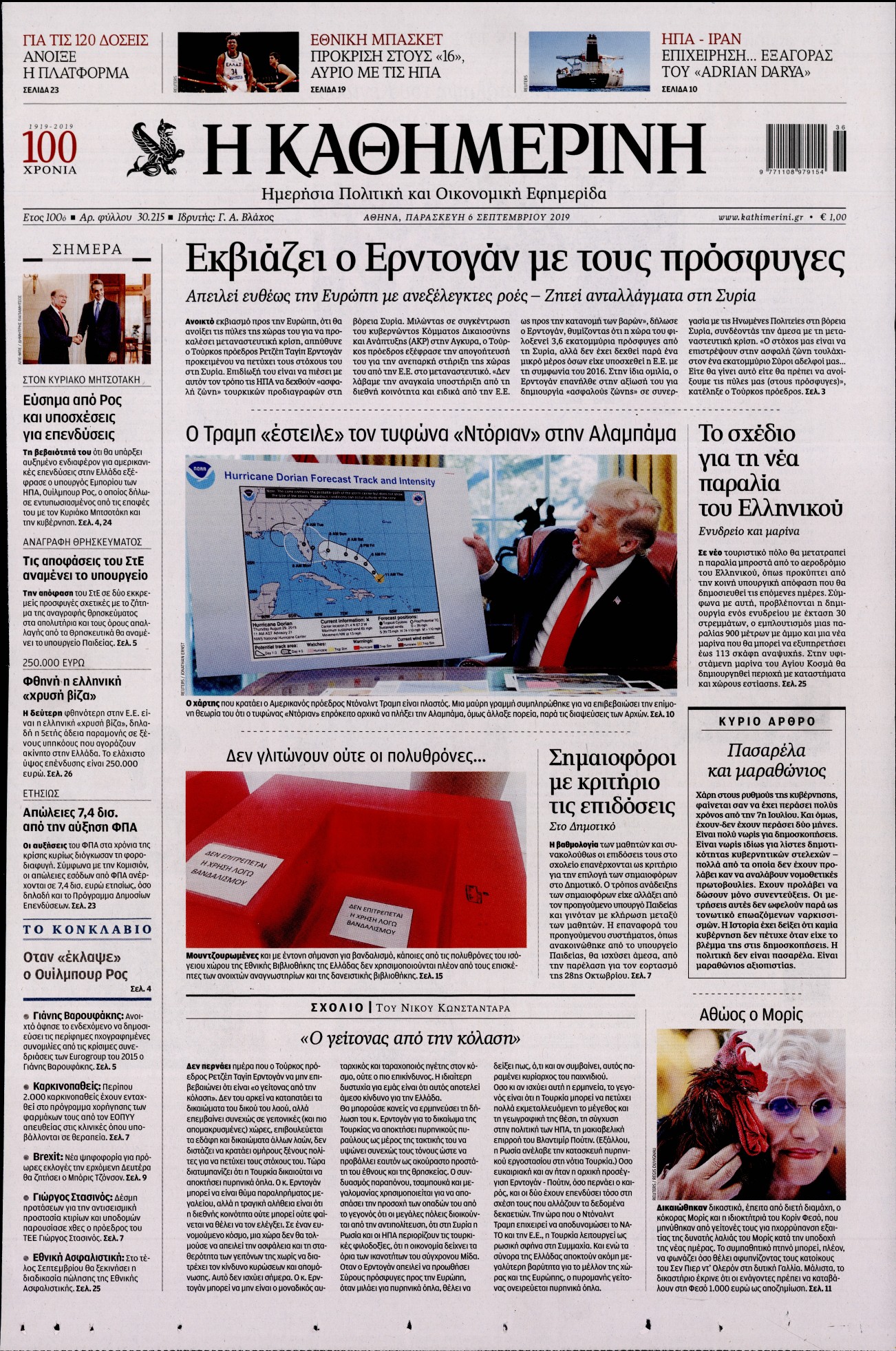 Εξώφυλο εφημερίδας ΚΑΘΗΜΕΡΙΝΗ 2019-09-06