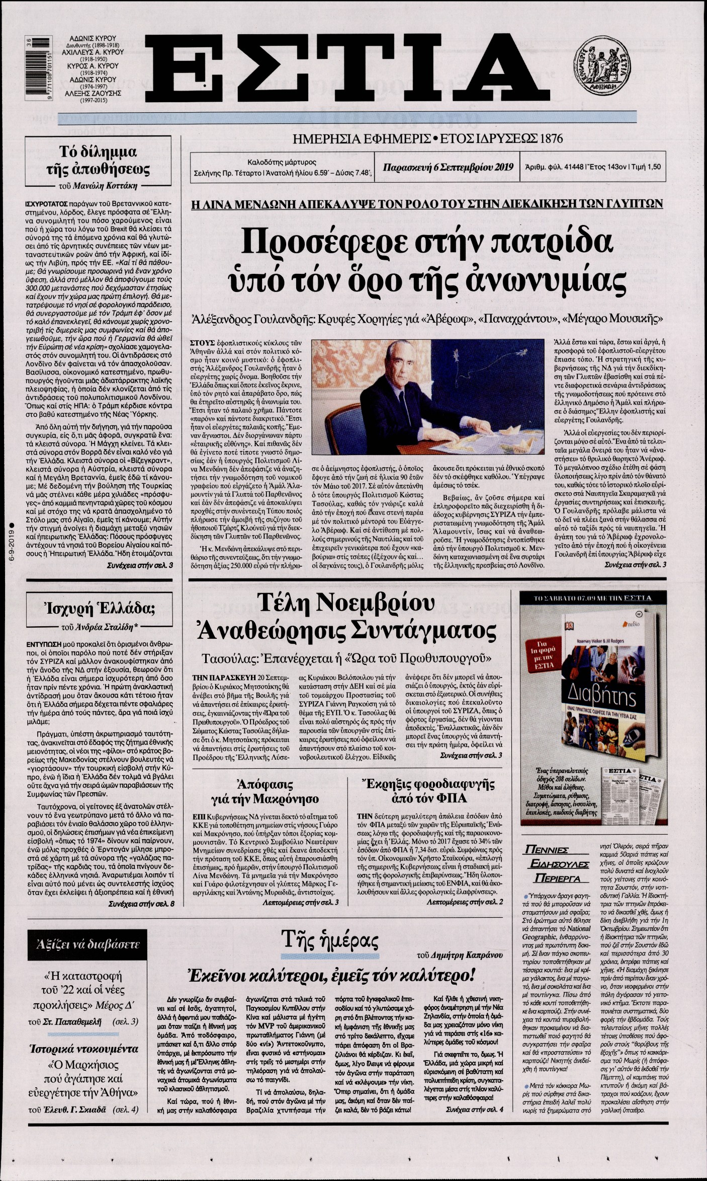 Εξώφυλο εφημερίδας ΕΣΤΙΑ 2019-09-06