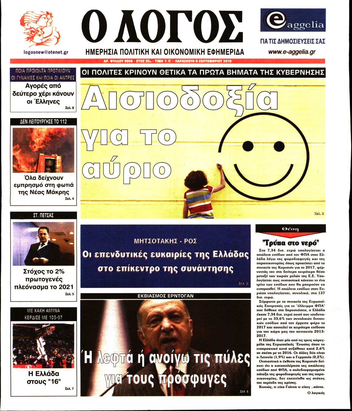 Εξώφυλο εφημερίδας Ο ΛΟΓΟΣ Thu, 05 Sep 2019 21:00:00 GMT