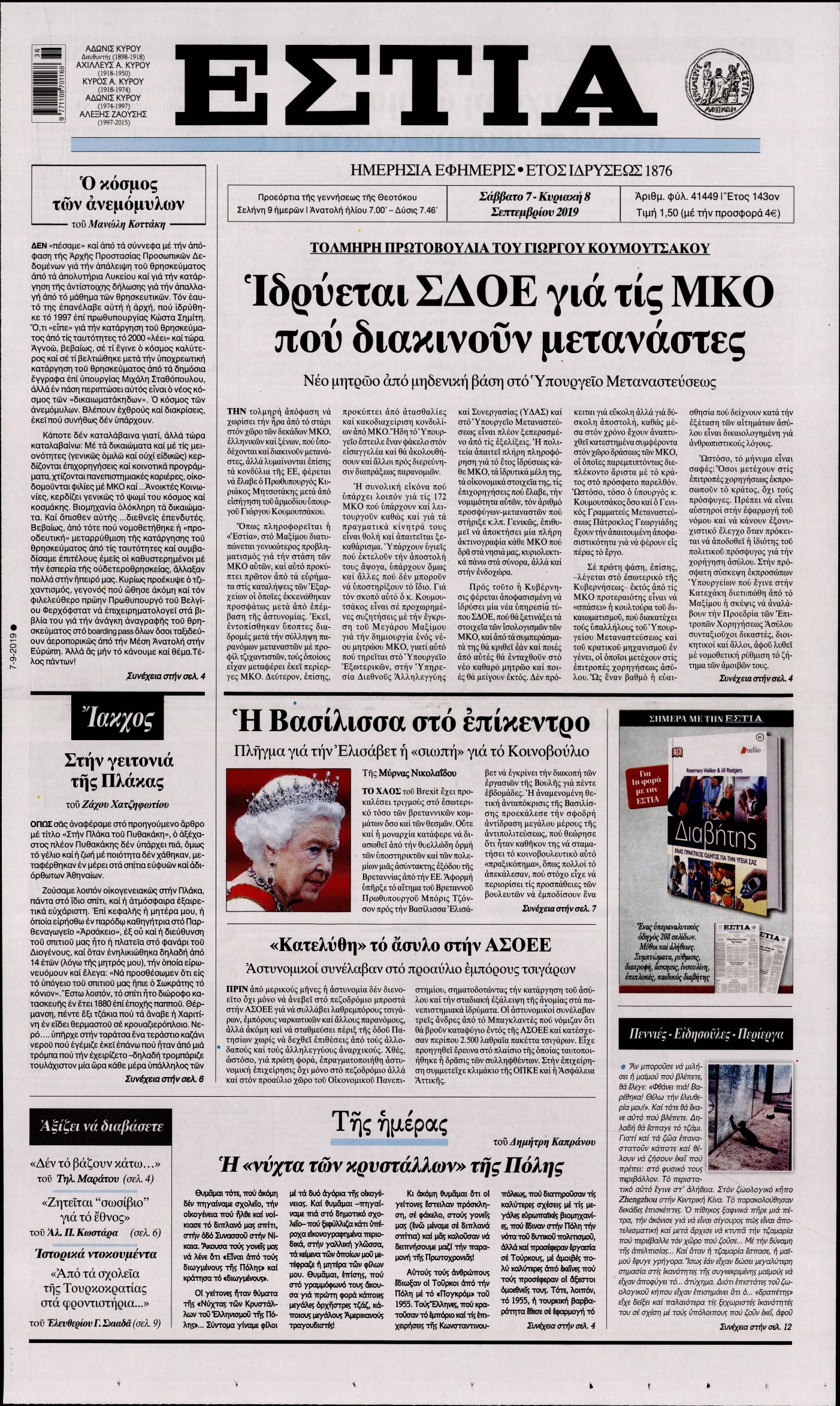 Εξώφυλο εφημερίδας ΕΣΤΙΑ 2019-09-07