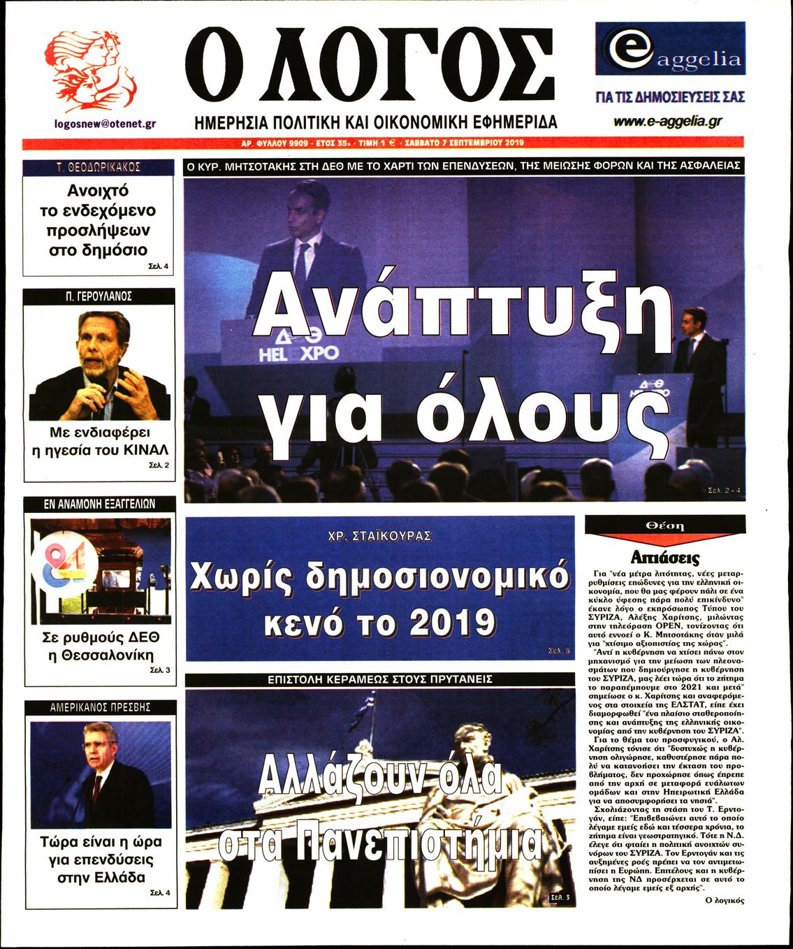 Εξώφυλο εφημερίδας Ο ΛΟΓΟΣ Fri, 06 Sep 2019 21:00:00 GMT