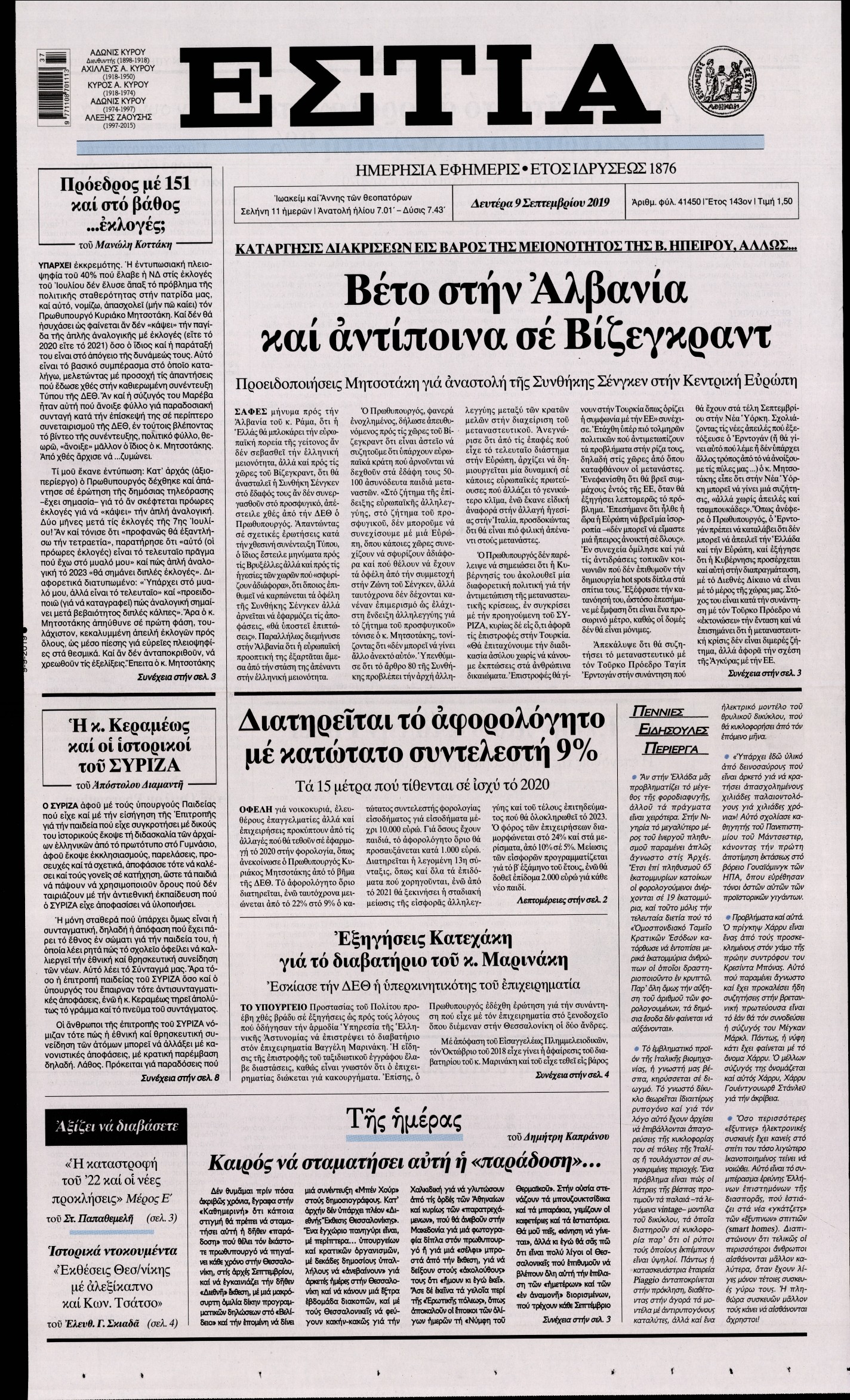 Εξώφυλο εφημερίδας ΕΣΤΙΑ 2019-09-09