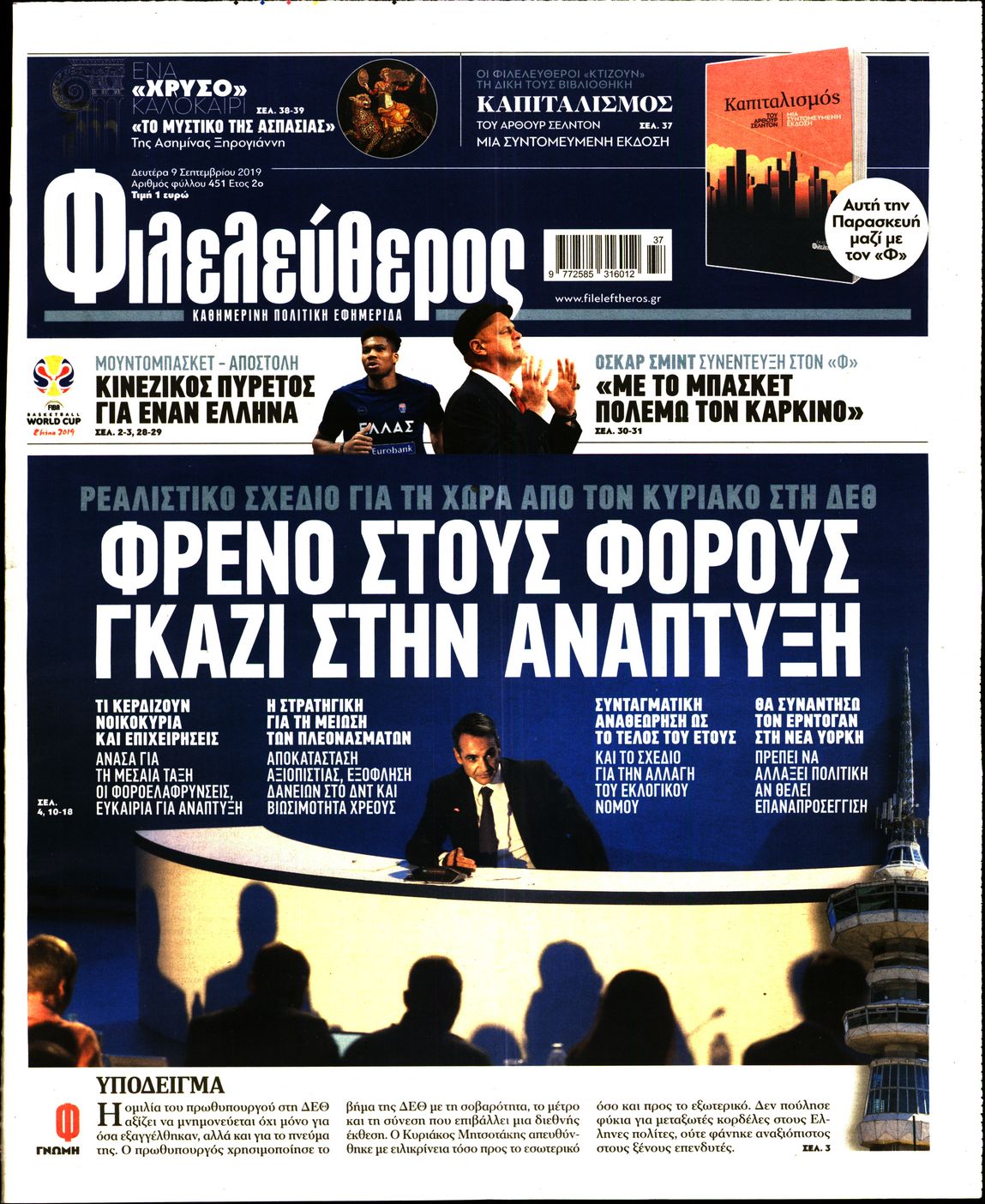 Εξώφυλο εφημερίδας ΦΙΛΕΛΕΥΘΕΡΟΣ 2019-09-09