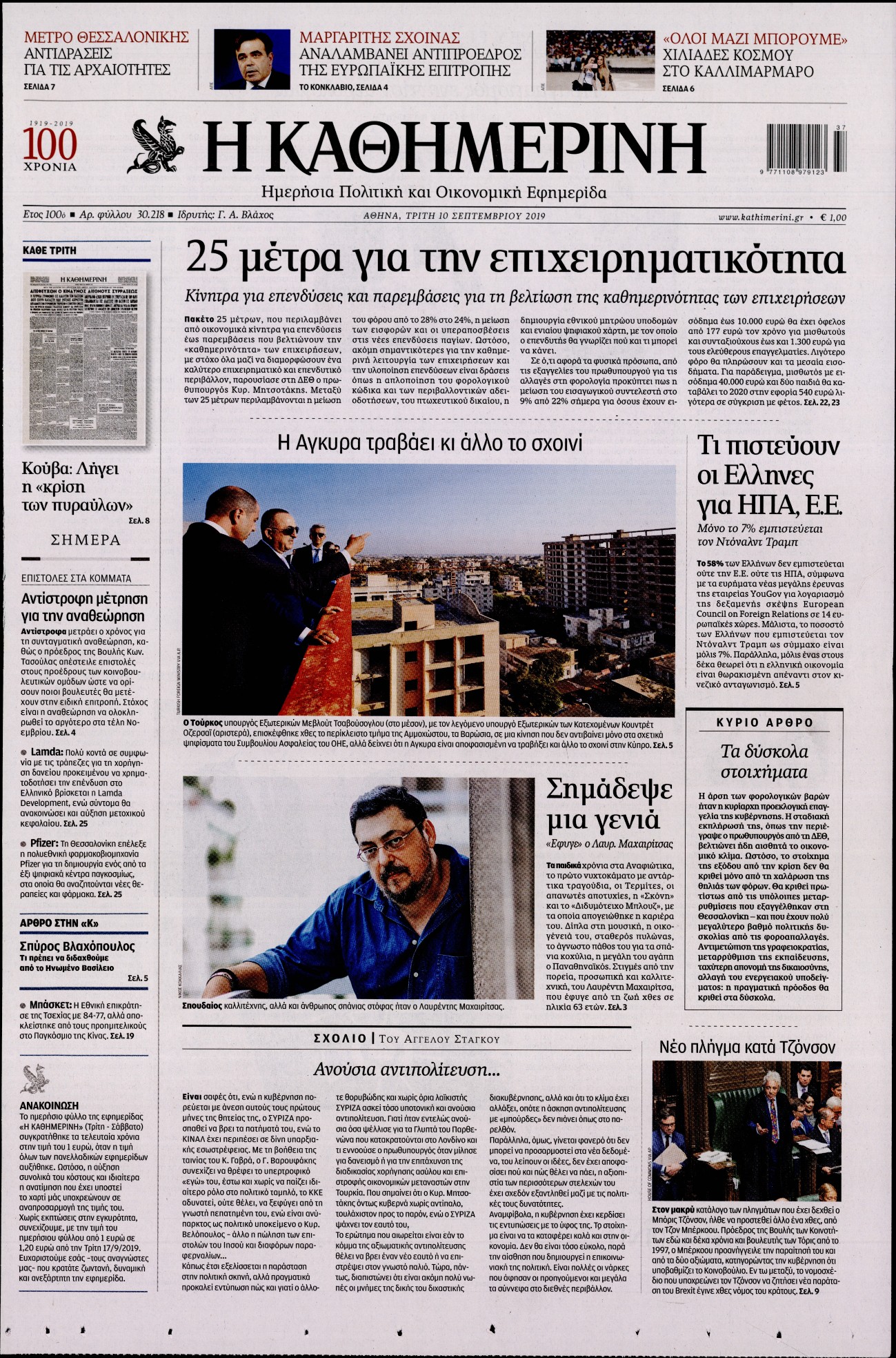 Εξώφυλο εφημερίδας ΚΑΘΗΜΕΡΙΝΗ 2019-09-10