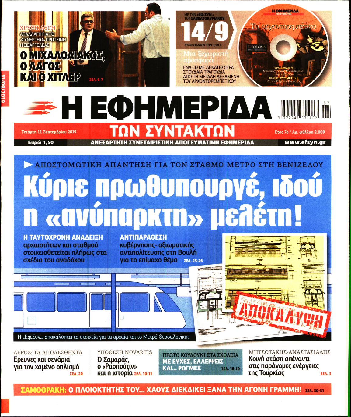 Εξώφυλο εφημερίδας ΤΩΝ ΣΥΝΤΑΚΤΩΝ 2019-09-11