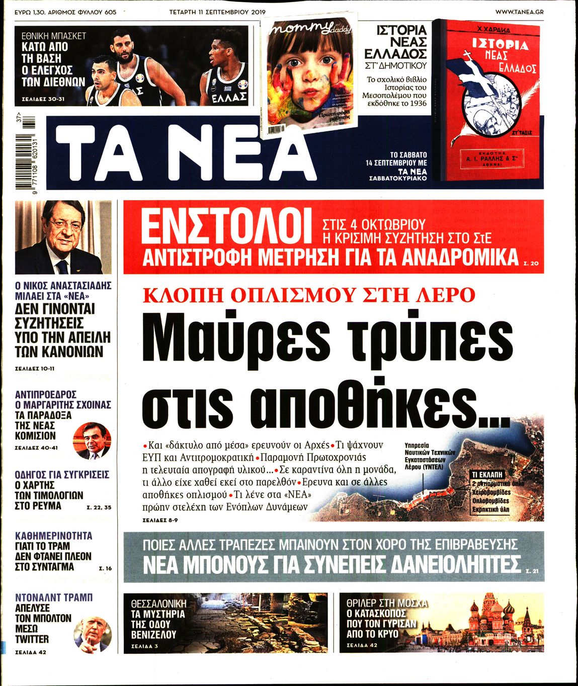 Εξώφυλο εφημερίδας ΤΑ ΝΕΑ 2019-09-11