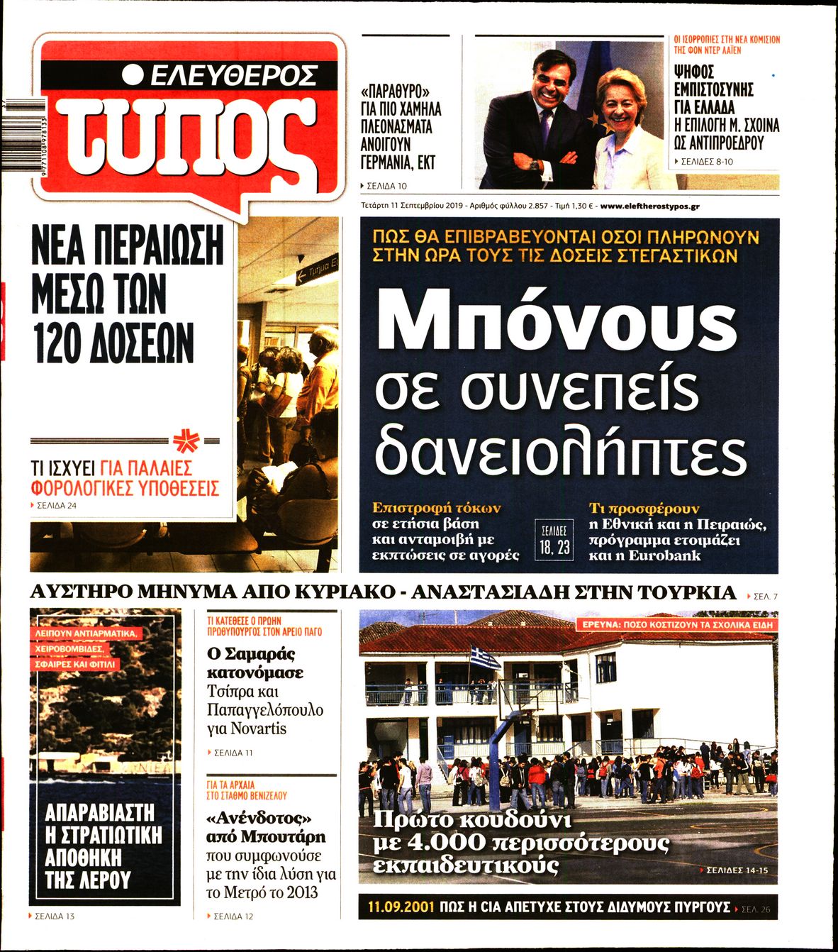 Εξώφυλο εφημερίδας ΕΛΕΥΘΕΡΟΣ ΤΥΠΟΣ 2019-09-11