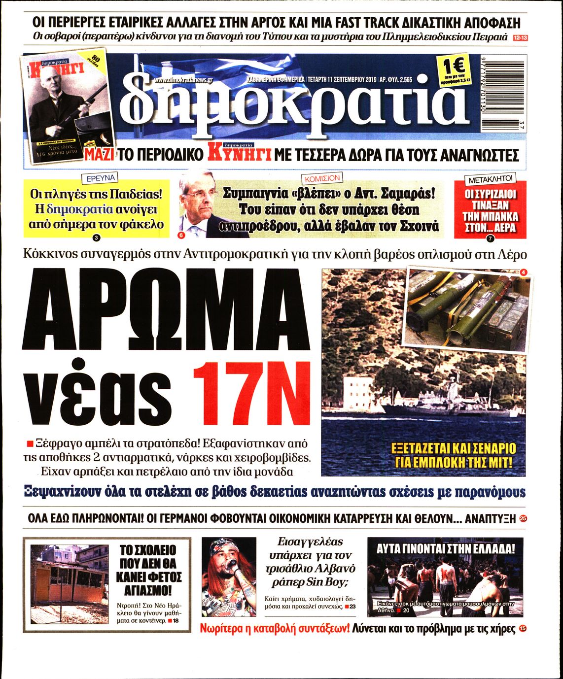 Εξώφυλο εφημερίδας ΔΗΜΟΚΡΑΤΙΑ Tue, 10 Sep 2019 21:00:00 GMT