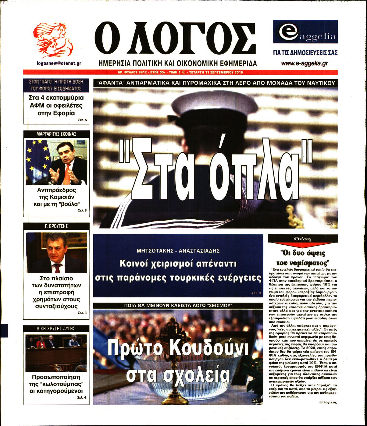 Εξώφυλο εφημερίδας Ο ΛΟΓΟΣ 2019-09-11