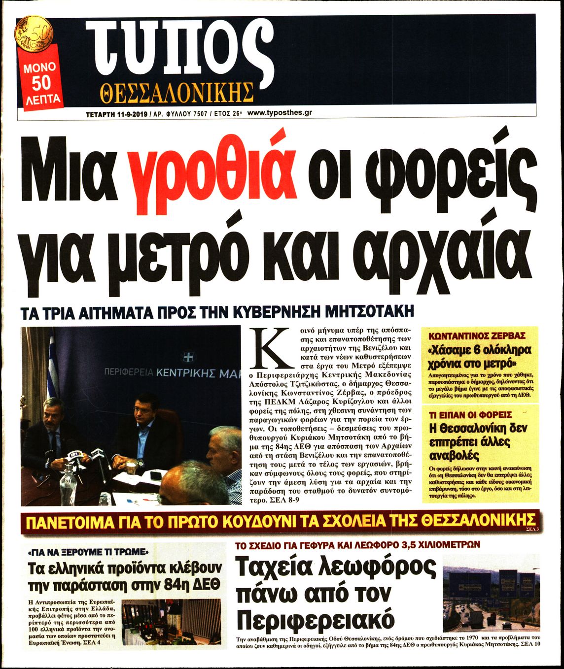 Εξώφυλο εφημερίδας ΤΥΠΟΣ ΘΕΣ/ΝΙΚΗΣ 2019-09-11