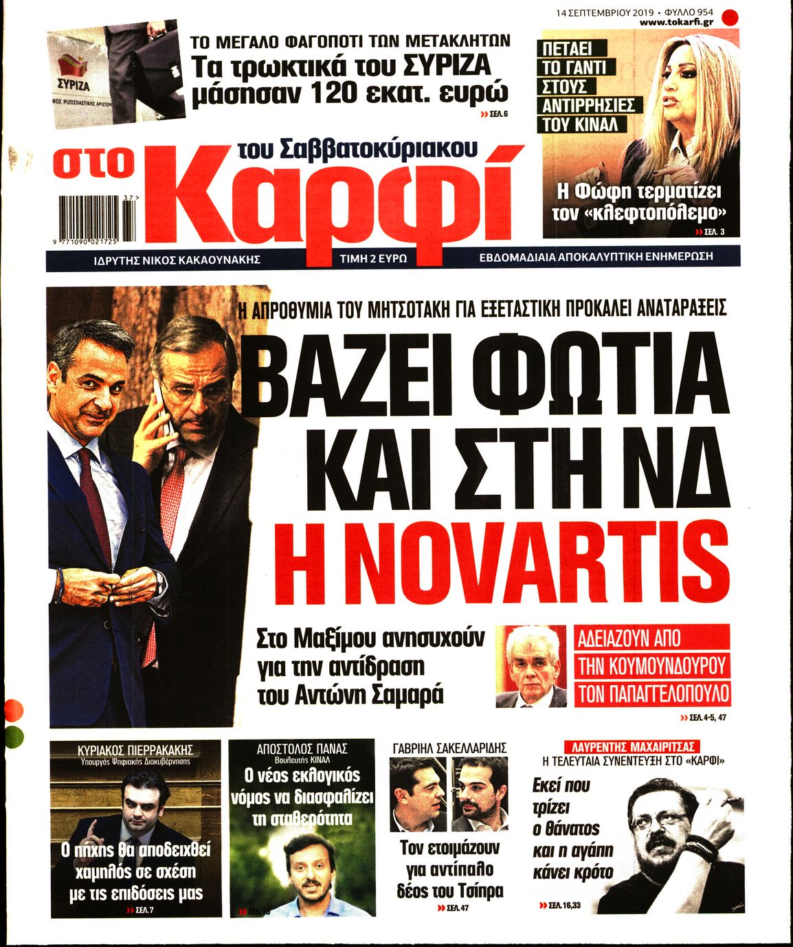 Εξώφυλο εφημερίδας ΚΑΡΦΙ Fri, 13 Sep 2019 21:00:00 GMT