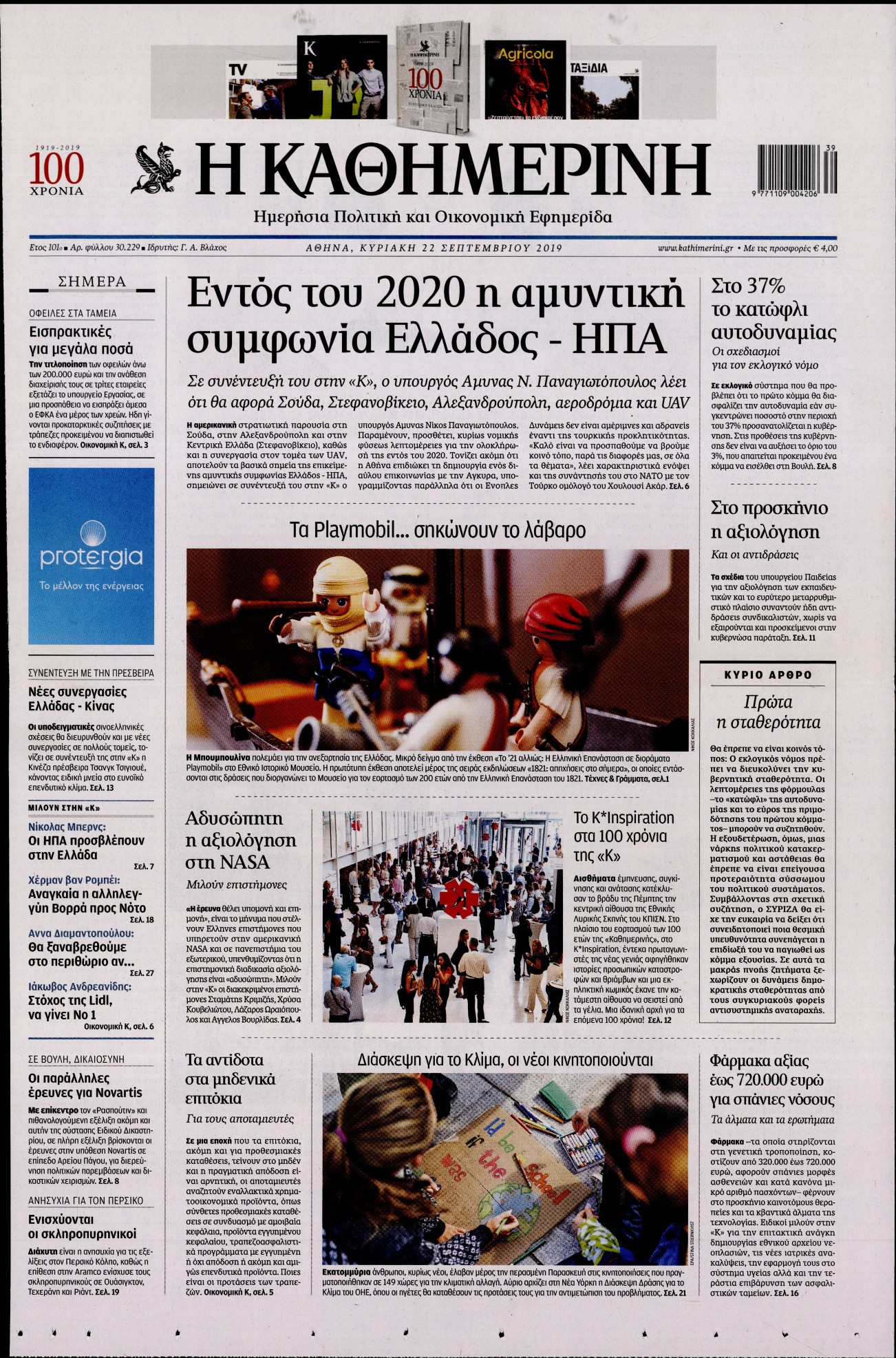 Εξώφυλο εφημερίδας ΚΑΘΗΜΕΡΙΝΗ 2019-09-22