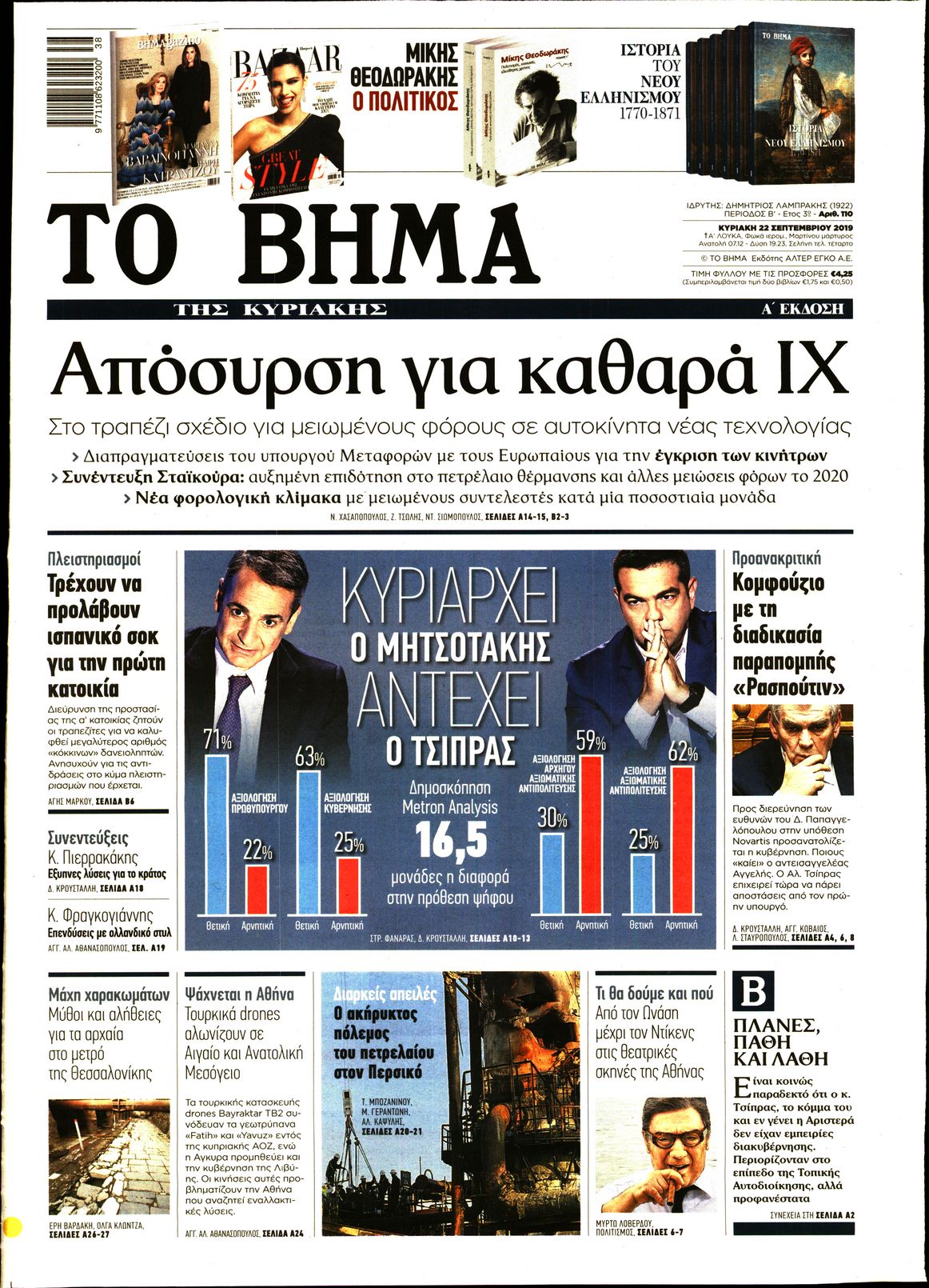Εξώφυλο εφημερίδας ΤΟ ΒΗΜΑ 2019-09-22