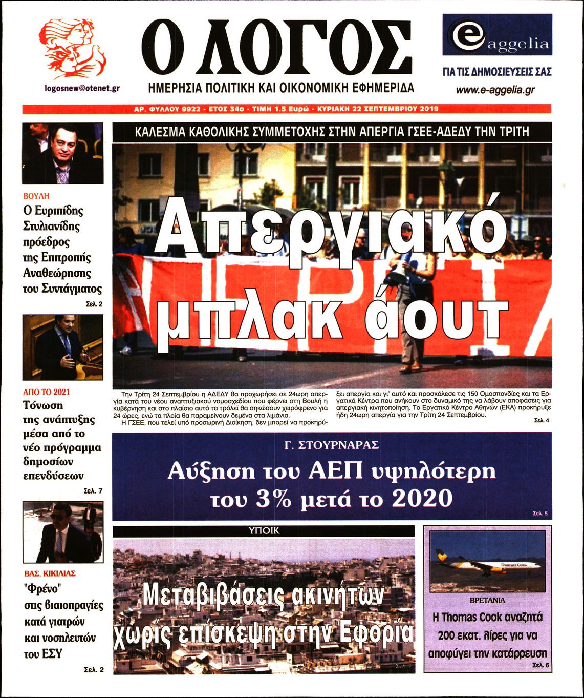 Εξώφυλο εφημερίδας Ο ΛΟΓΟΣ 2019-09-22