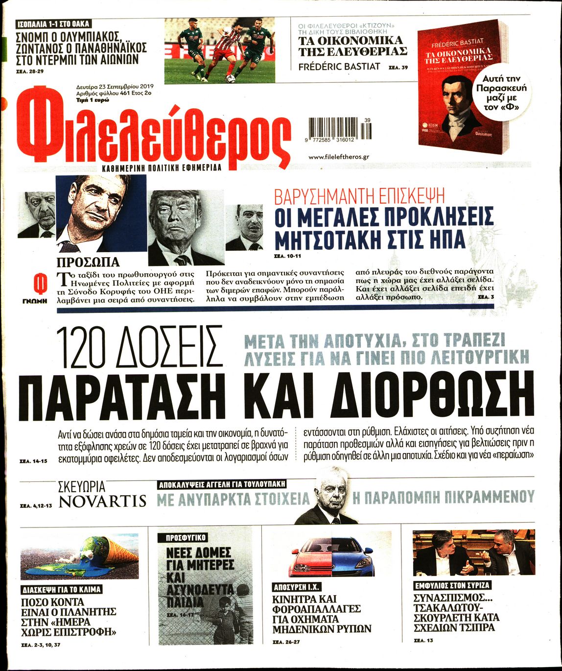 Εξώφυλο εφημερίδας ΦΙΛΕΛΕΥΘΕΡΟΣ 2019-09-23
