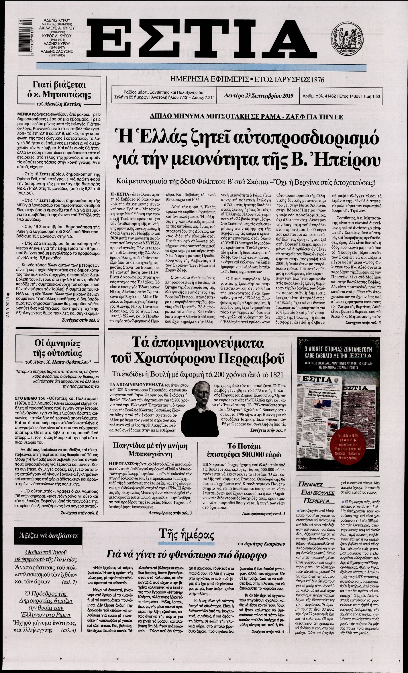 Εξώφυλο εφημερίδας ΕΣΤΙΑ 2019-09-23