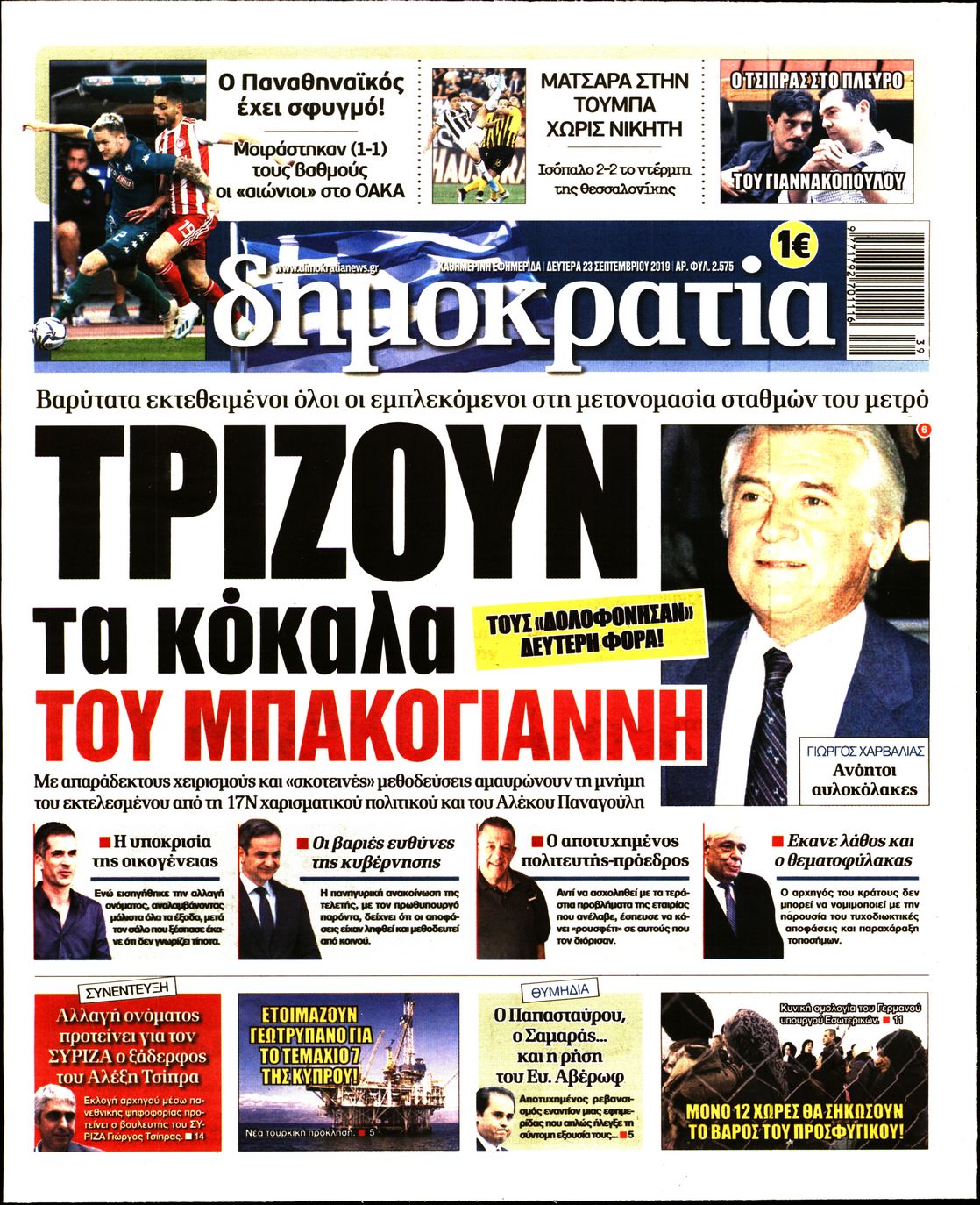 Εξώφυλο εφημερίδας ΔΗΜΟΚΡΑΤΙΑ Sun, 22 Sep 2019 21:00:00 GMT