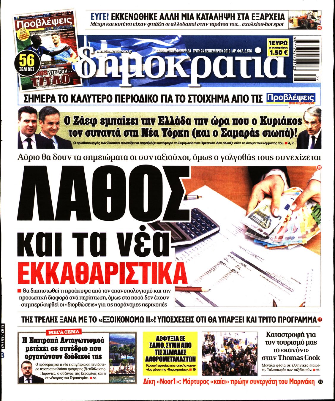Εξώφυλο εφημερίδας ΔΗΜΟΚΡΑΤΙΑ Mon, 23 Sep 2019 21:00:00 GMT
