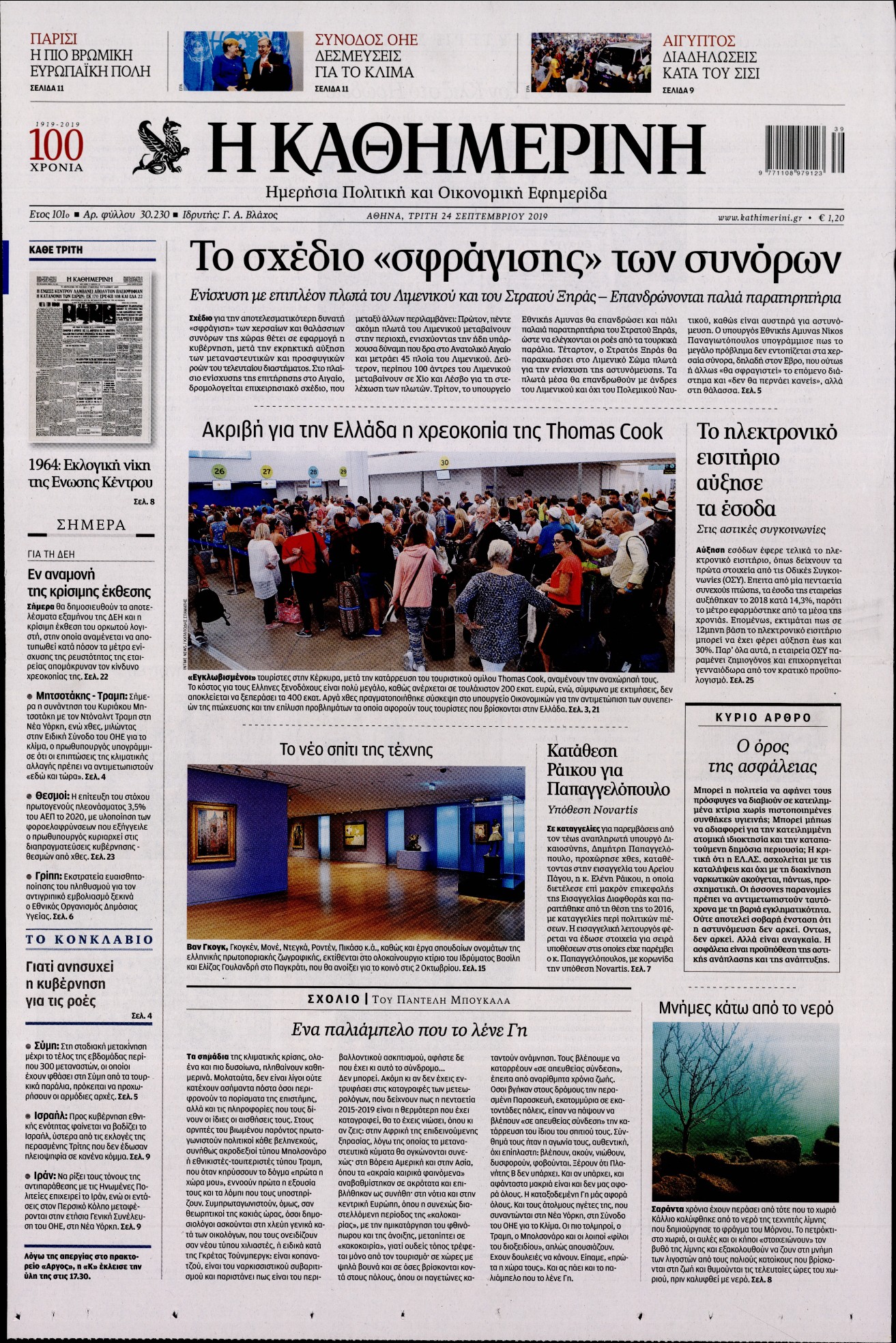 Εξώφυλο εφημερίδας ΚΑΘΗΜΕΡΙΝΗ 2019-09-24