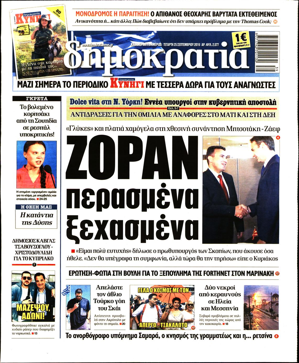 Εξώφυλο εφημερίδας ΔΗΜΟΚΡΑΤΙΑ Tue, 24 Sep 2019 21:00:00 GMT