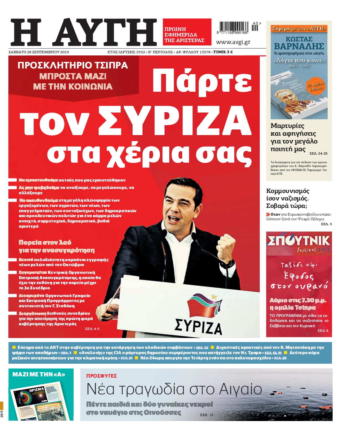 Εξώφυλο εφημερίδας ΑΥΓΗ 2019-09-28