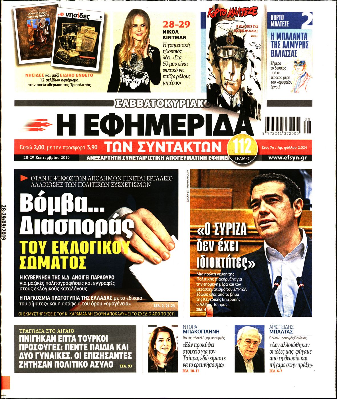 Εξώφυλο εφημερίδας ΤΩΝ ΣΥΝΤΑΚΤΩΝ 2019-09-28
