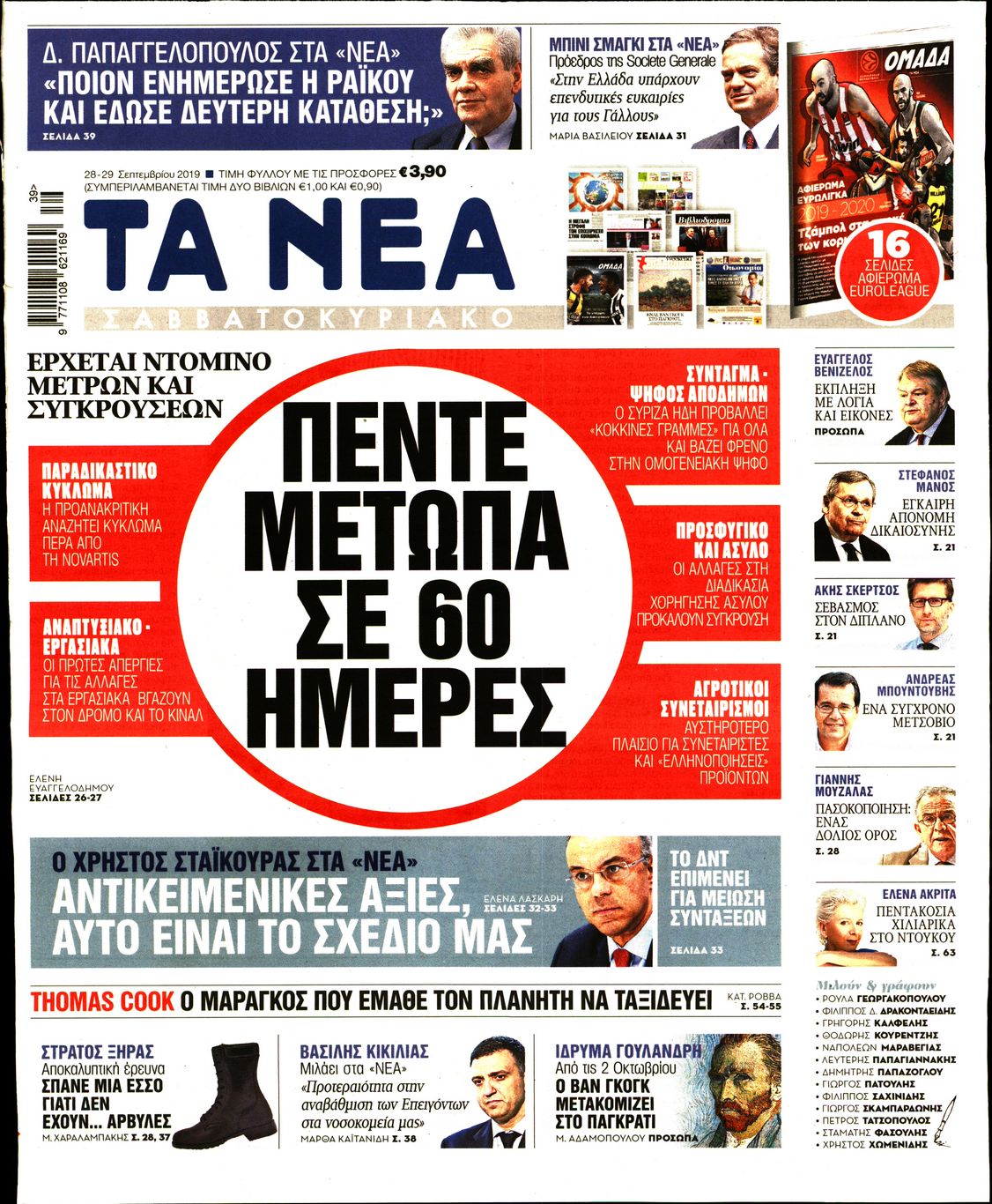 Εξώφυλο εφημερίδας ΤΑ ΝΕΑ 2019-09-28