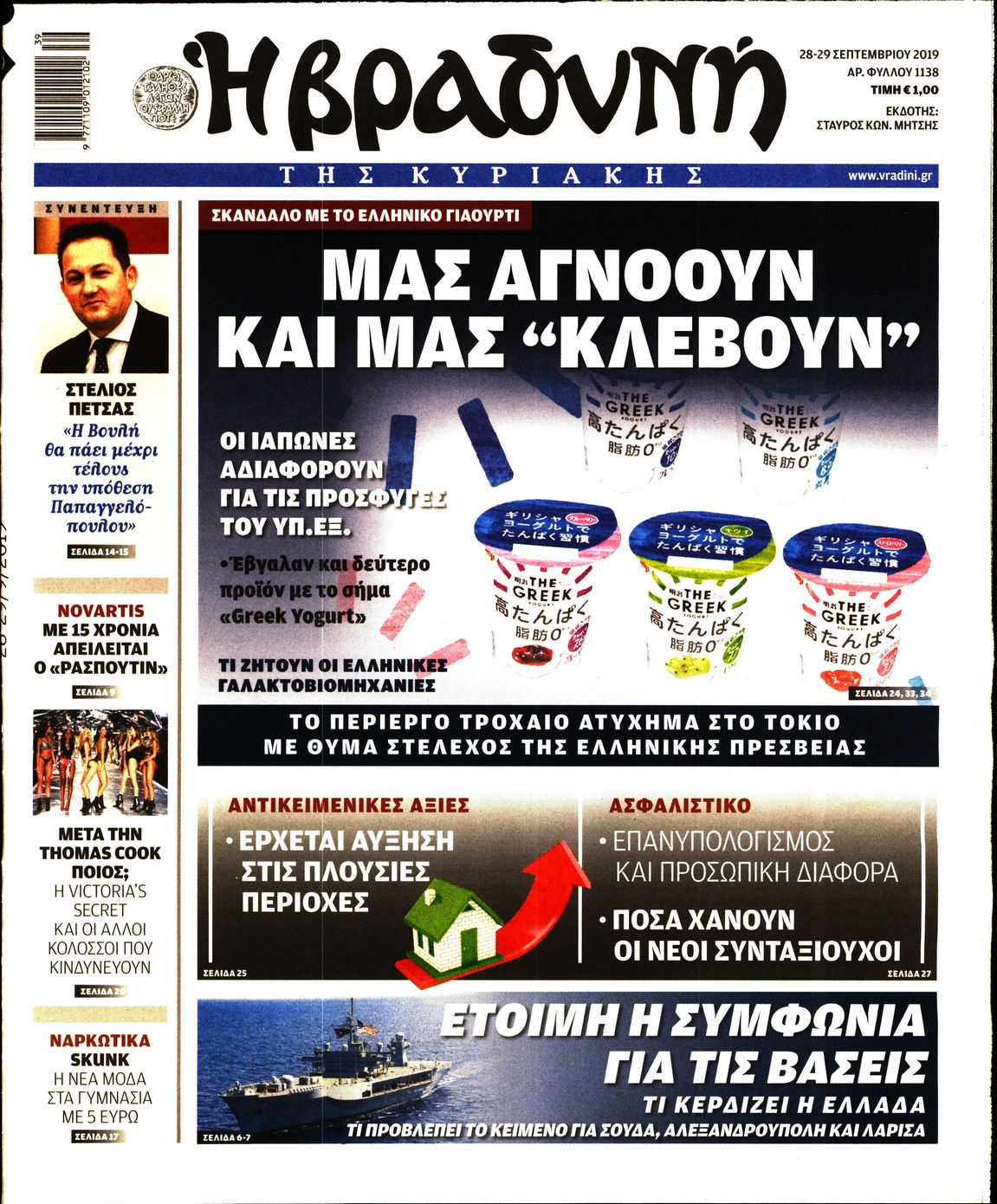 Εξώφυλο εφημερίδας ΒΡΑΔΥΝΗ 2019-09-28