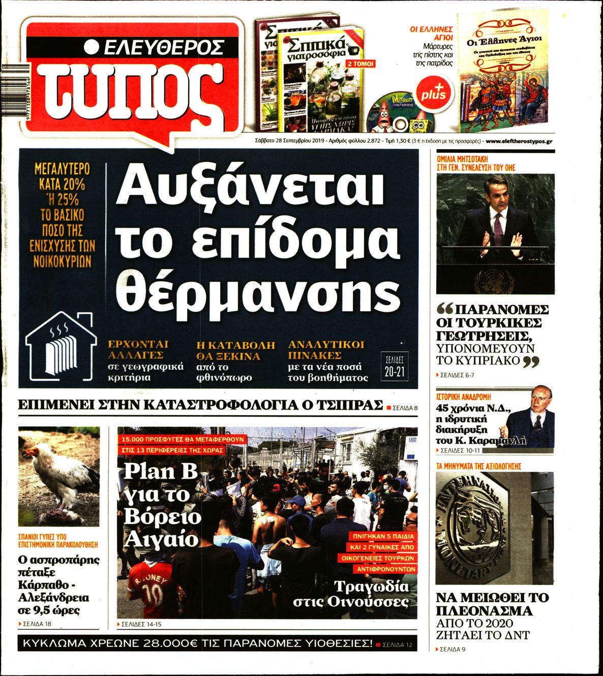 Εξώφυλο εφημερίδας ΕΛΕΥΘΕΡΟΣ ΤΥΠΟΣ 2019-09-28