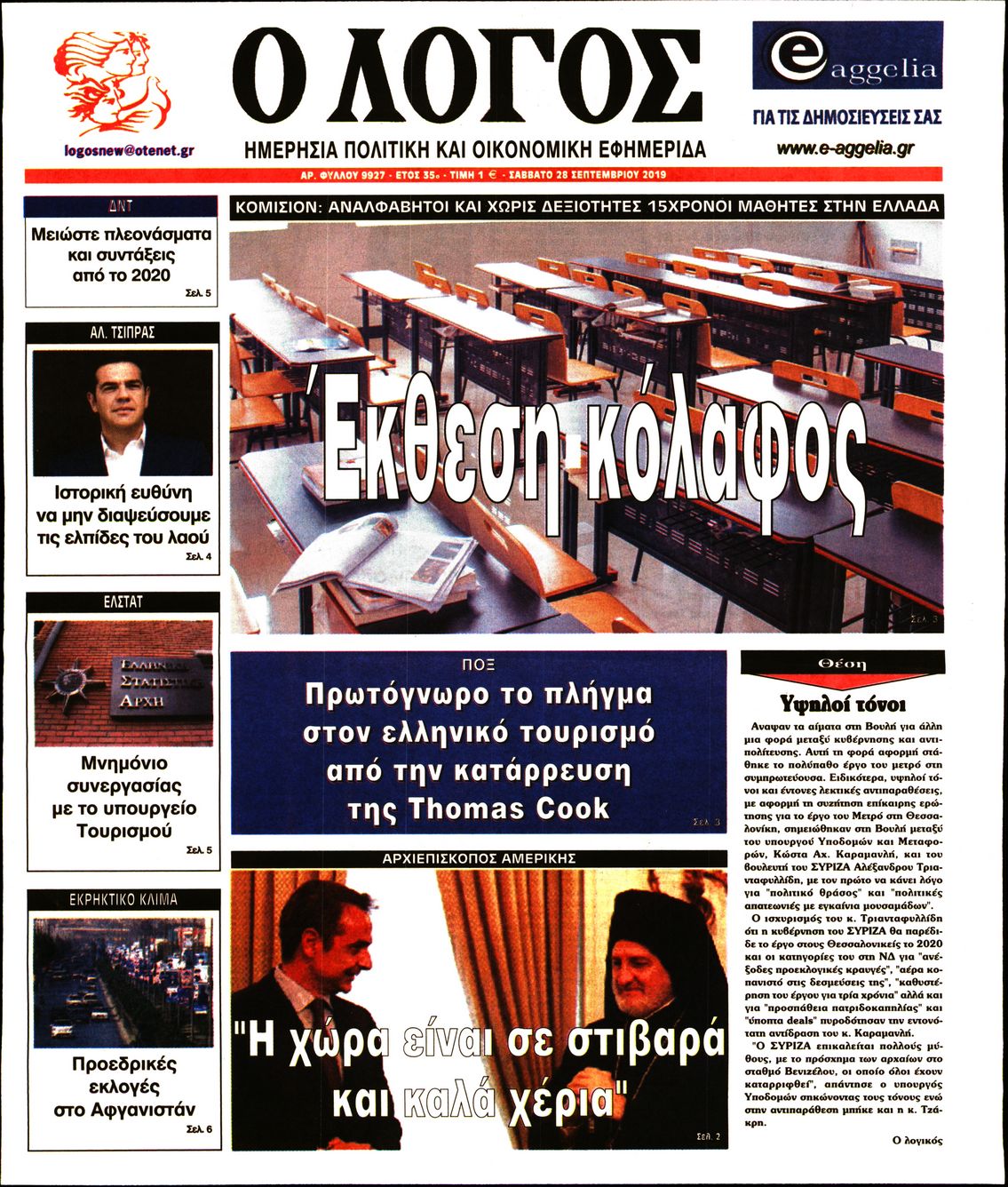 Εξώφυλο εφημερίδας Ο ΛΟΓΟΣ 2019-09-28