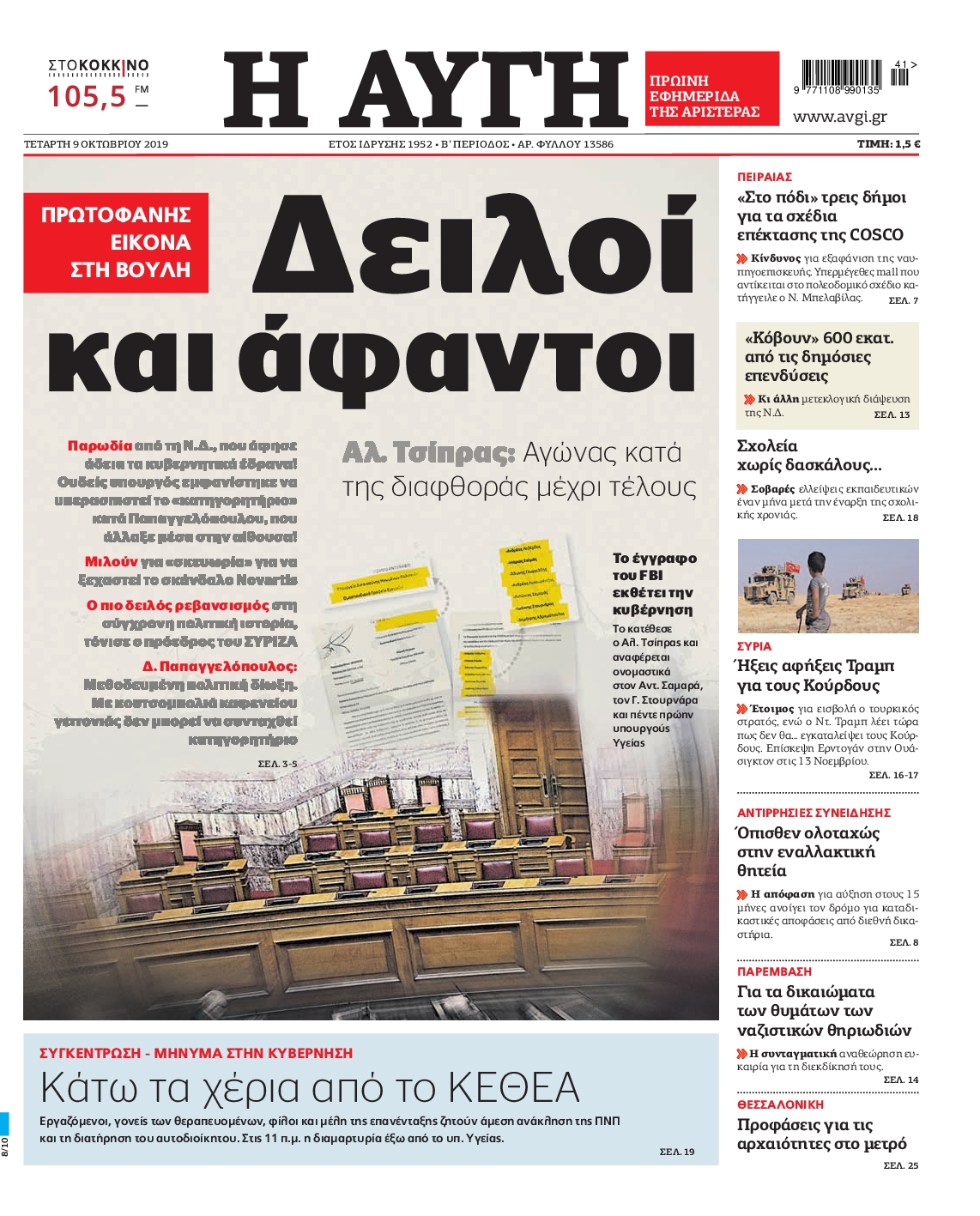 Εξώφυλο εφημερίδας ΑΥΓΗ 2019-10-09