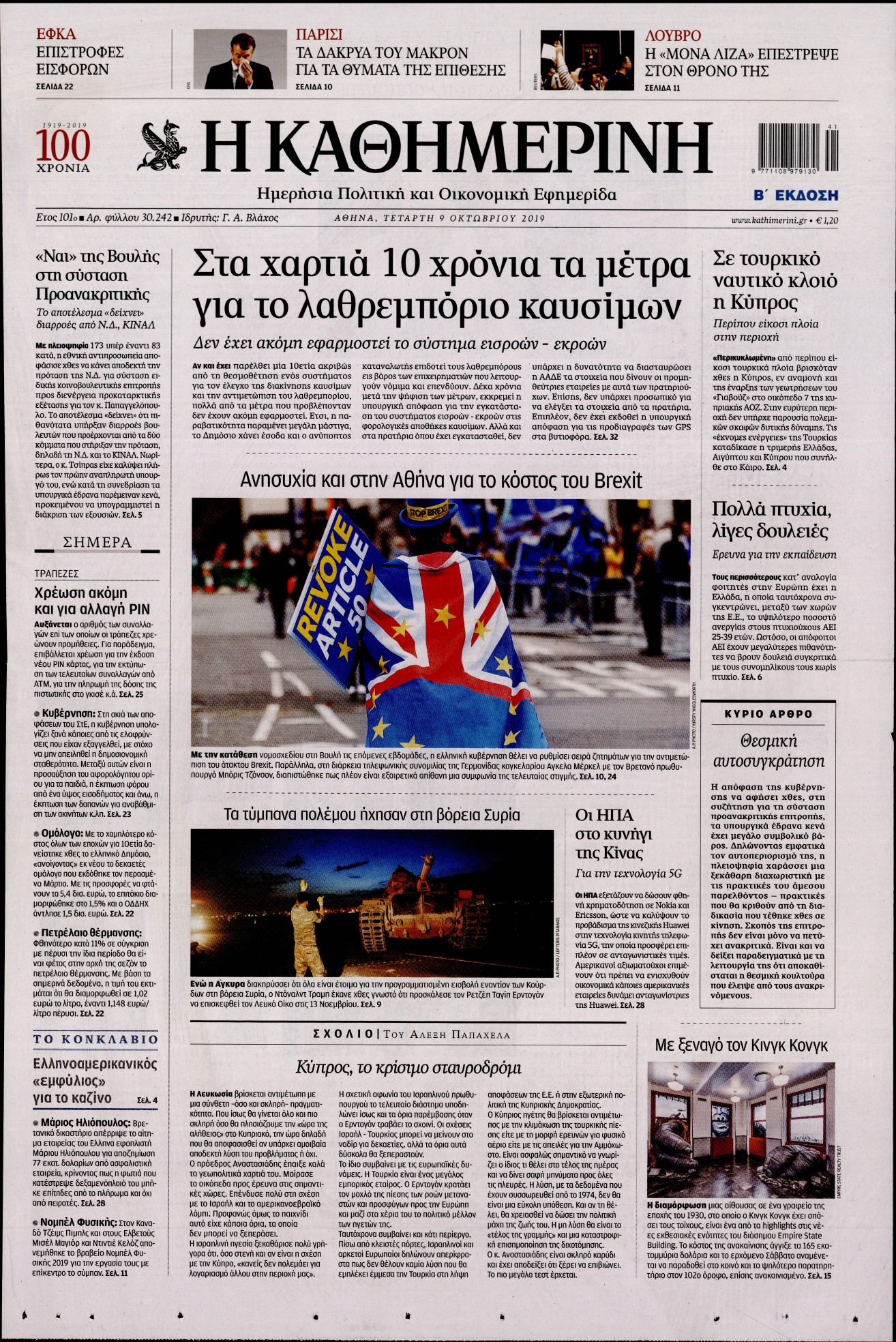 Εξώφυλο εφημερίδας ΚΑΘΗΜΕΡΙΝΗ 2019-10-09