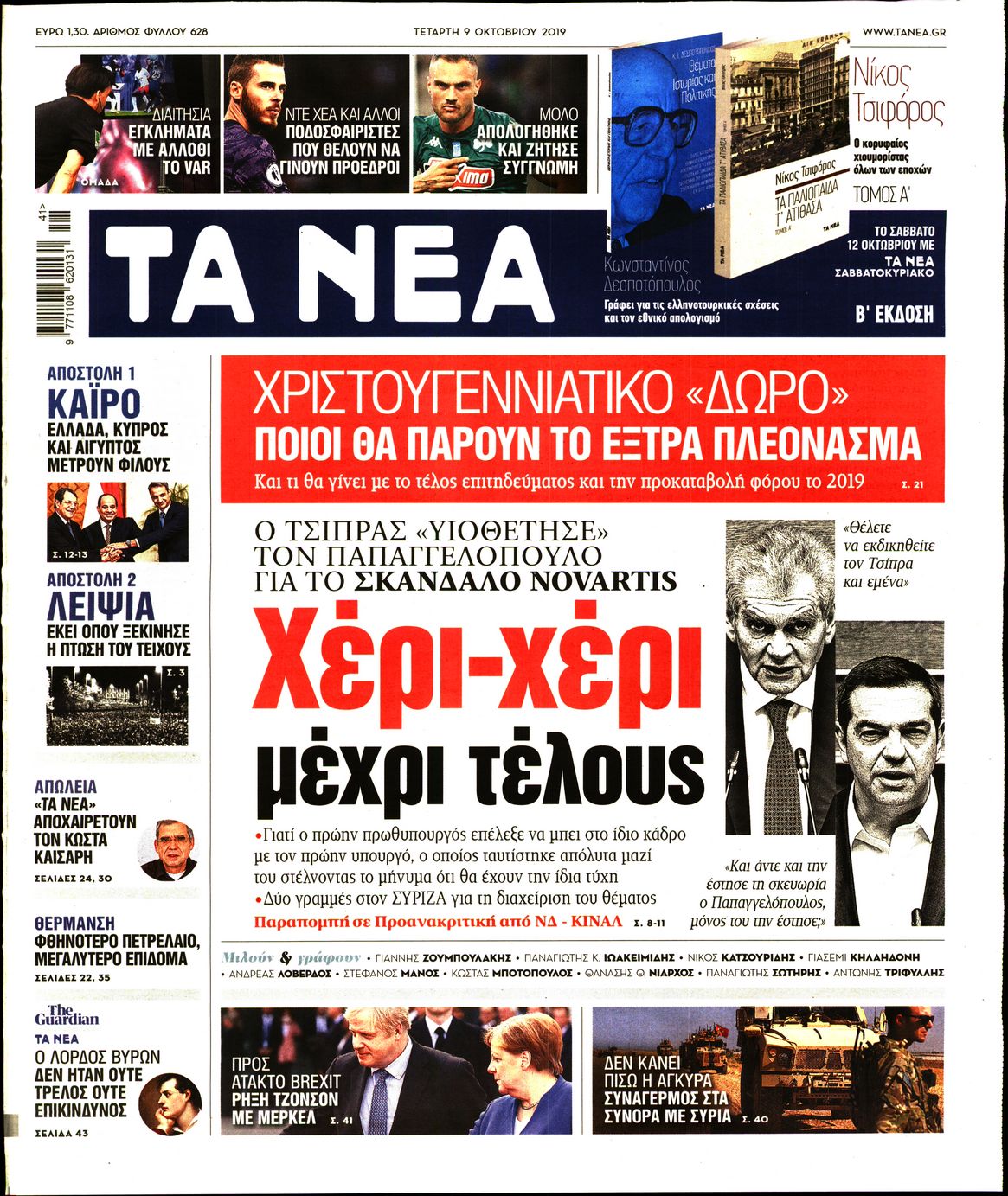 Εξώφυλο εφημερίδας ΤΑ ΝΕΑ 2019-10-09