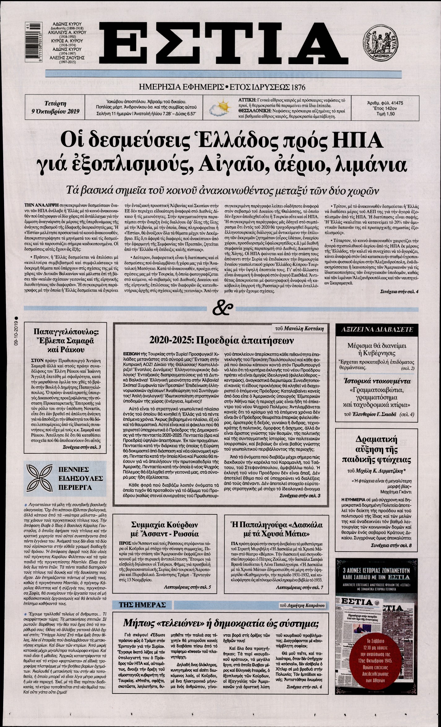 Εξώφυλο εφημερίδας ΕΣΤΙΑ 2019-10-09
