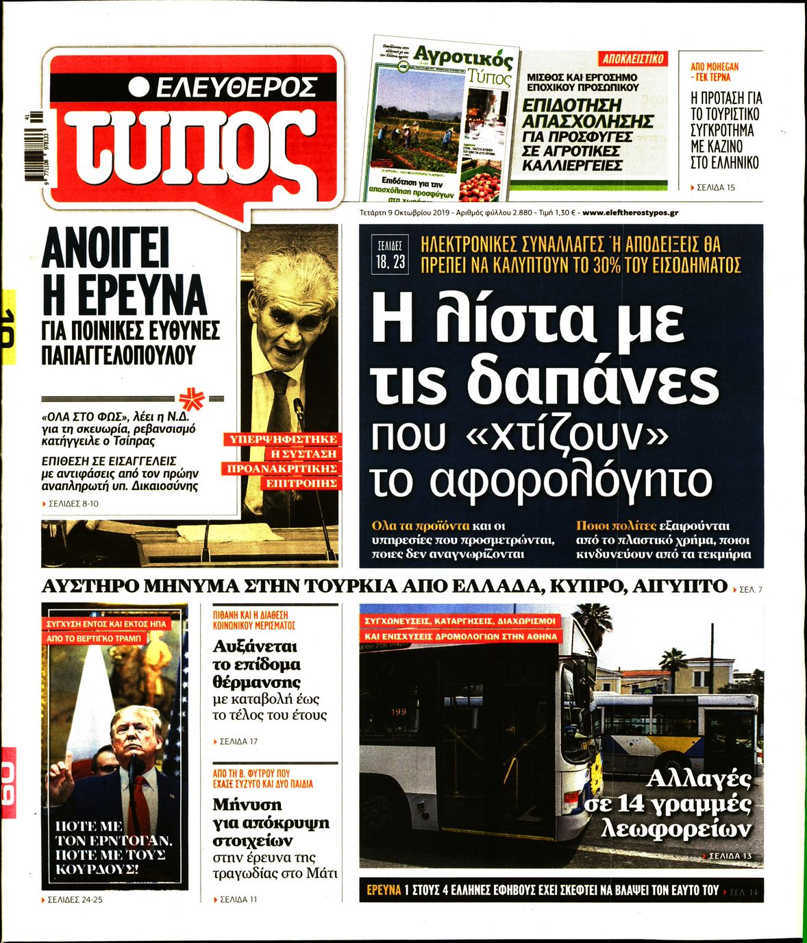 Εξώφυλο εφημερίδας ΕΛΕΥΘΕΡΟΣ ΤΥΠΟΣ 2019-10-09