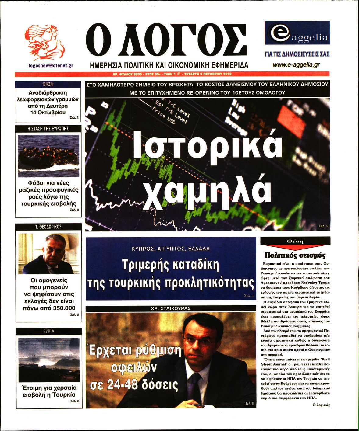 Εξώφυλο εφημερίδας Ο ΛΟΓΟΣ 2019-10-09